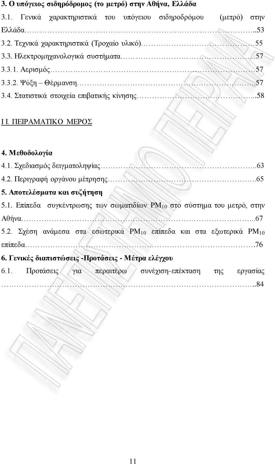 .63 4.2. Πεξηγξαθή νξγάλνπ κέηξεζεο..65 5. Απνηειέζκαηα θαη ζπδήηεζε 5.1. Δπίπεδα ζπγθέληξσζεο ησλ ζσκαηηδίσλ PM 10 ζην ζύζηεκα ηνπ κεηξό, ζηελ Αζήλα...67 5.2. ρέζε αλάκεζα ζηα εζσηεξηθά PM 10 επίπεδα θαη ζηα εμσηεξηθά PM 10 επίπεδα.