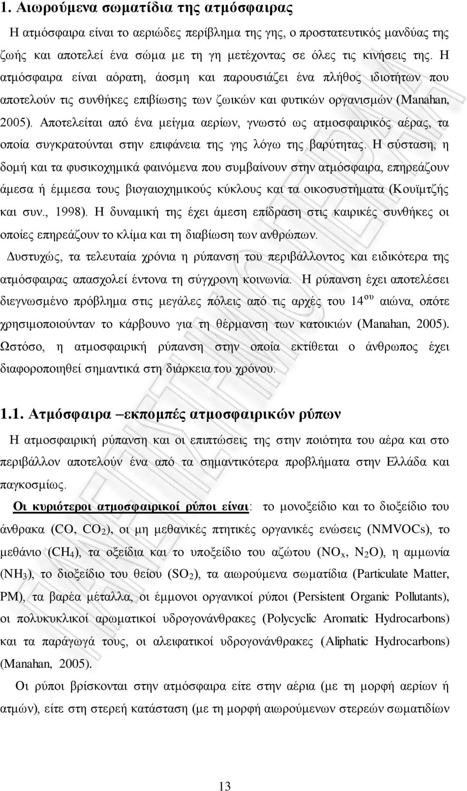 Απνηειείηαη από έλα κείγκα αεξίσλ, γλσζηό σο αηκνζθαηξηθόο αέξαο, ηα νπνία ζπγθξαηνύληαη ζηελ επηθάλεηα ηεο γεο ιόγσ ηεο βαξύηεηαο.