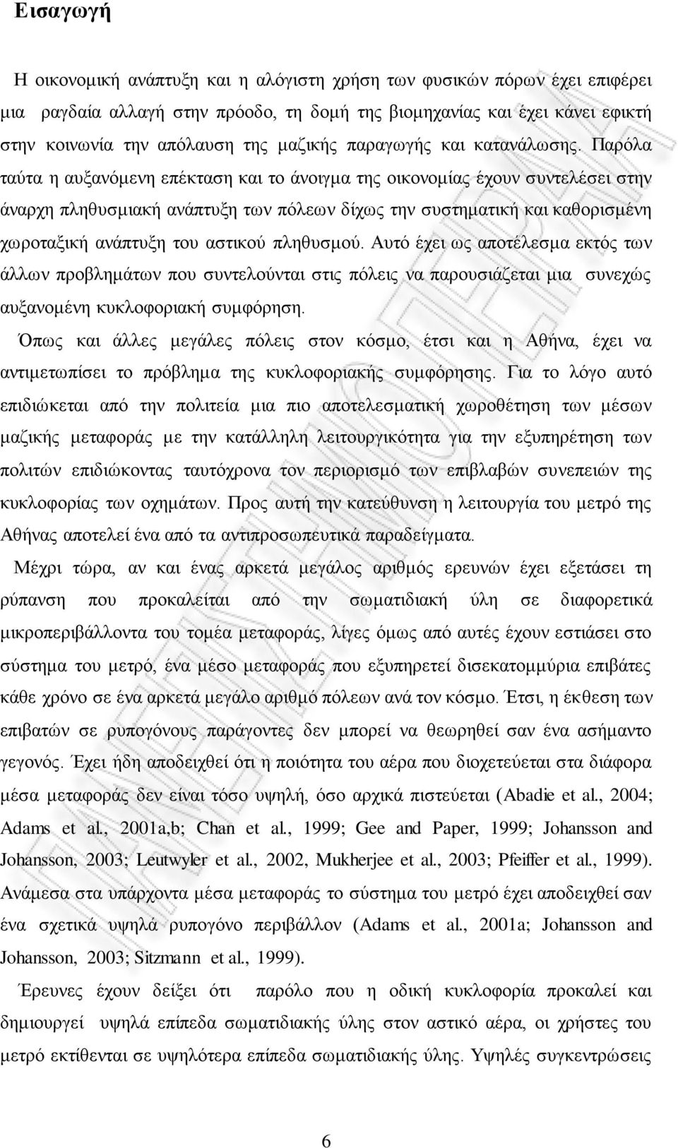 Παξόια ηαύηα ε απμαλόκελε επέθηαζε θαη ην άλνηγκα ηεο νηθνλνκίαο έρνπλ ζπληειέζεη ζηελ άλαξρε πιεζπζκηαθή αλάπηπμε ησλ πόιεσλ δίρσο ηελ ζπζηεκαηηθή θαη θαζνξηζκέλε ρσξνηαμηθή αλάπηπμε ηνπ αζηηθνύ