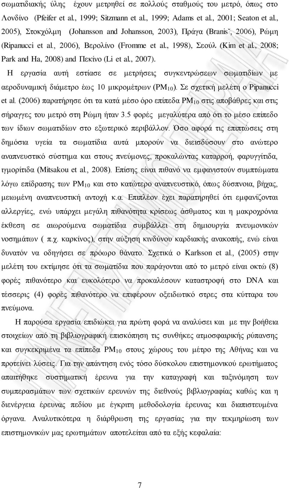 , 2008; Park and Ha, 2008) and Πεθίλν (Li et al., 2007). Η εξγαζία απηή εζηίαζε ζε κεηξήζεηο ζπγθεληξώζεσλ ζσκαηηδίσλ κε αεξνδπλακηθή δηάκεηξν έσο 10 κηθξνκέηξσλ (PM 10 ).