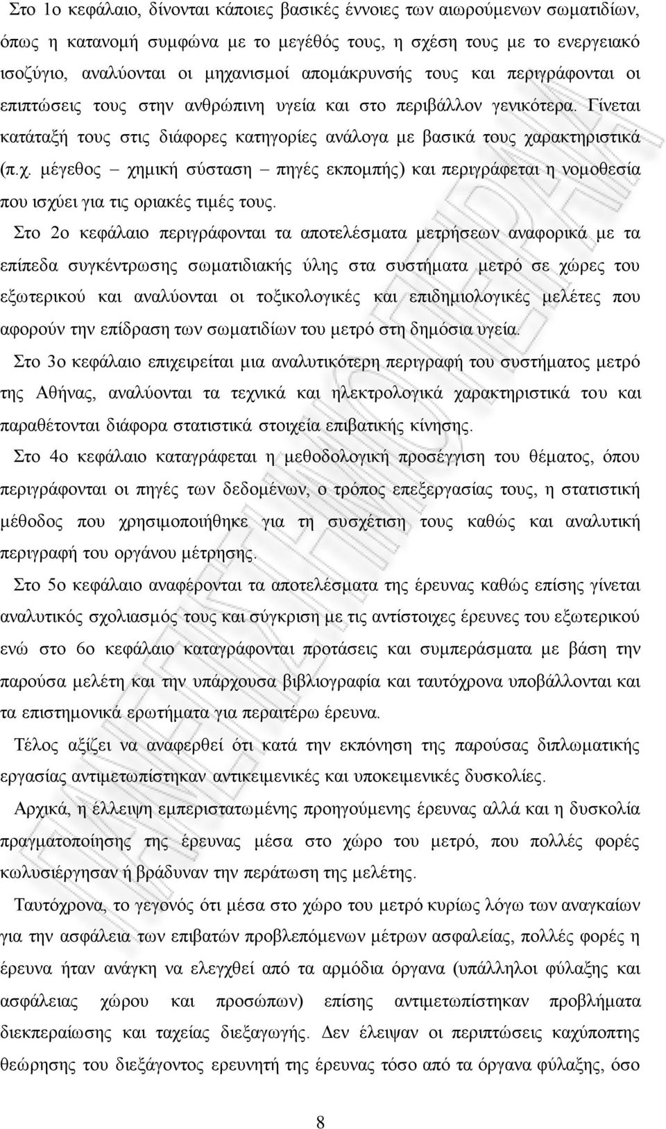 ξαθηεξηζηηθά (π.ρ. κέγεζνο ρεκηθή ζύζηαζε πεγέο εθπνκπήο) θαη πεξηγξάθεηαη ε λνκνζεζία πνπ ηζρύεη γηα ηηο νξηαθέο ηηκέο ηνπο.