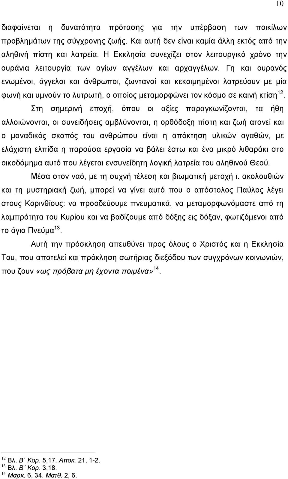 Γη και ουρανός ενωμένοι, άγγελοι και άνθρωποι, ζωντανοί και κεκοιμημένοι λατρεύουν με μία φωνή και υμνούν το λυτρωτή, ο οποίος μεταμορφώνει τον κόσμο σε καινή κτίση 12.