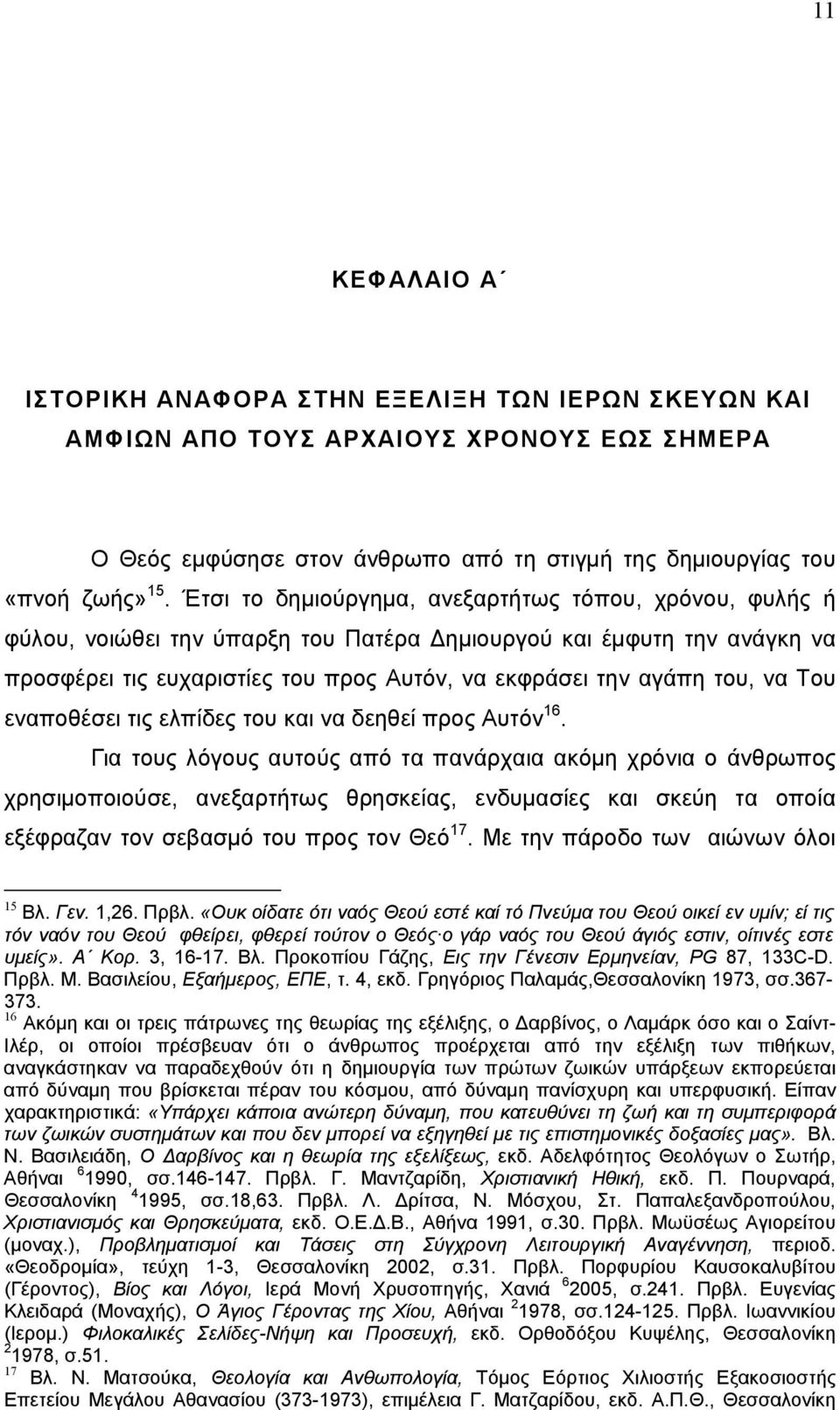 να Του εναποθέσει τις ελπίδες του και να δεηθεί προς Αυτόν 16.