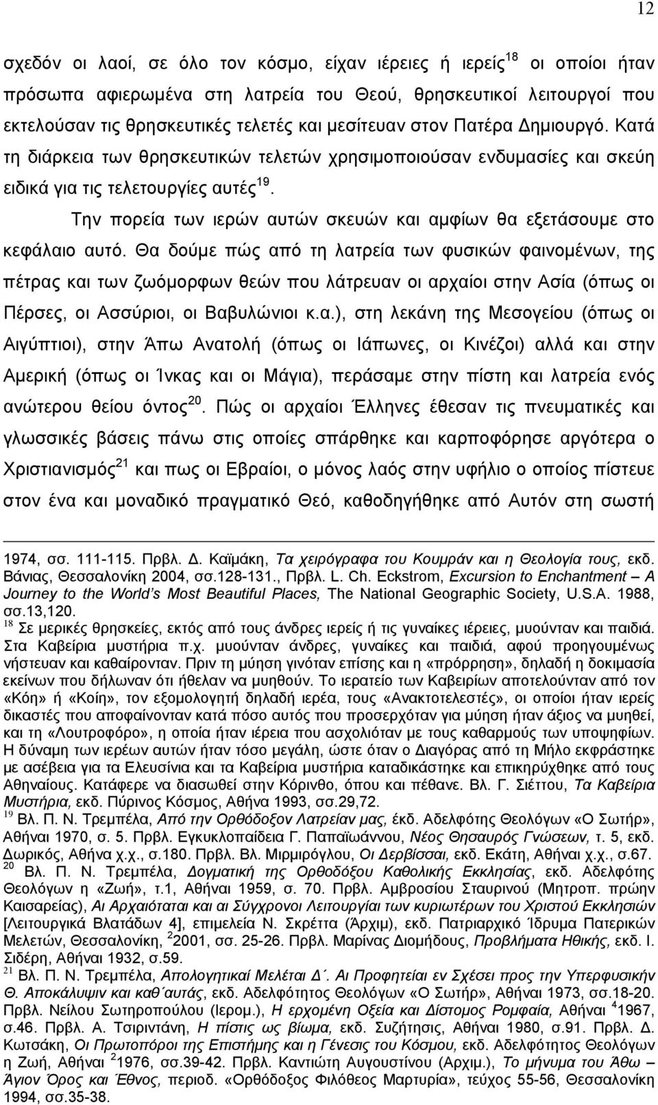 Την πορεία των ιερών αυτών σκευών και αμφίων θα εξετάσουμε στο κεφάλαιο αυτό.