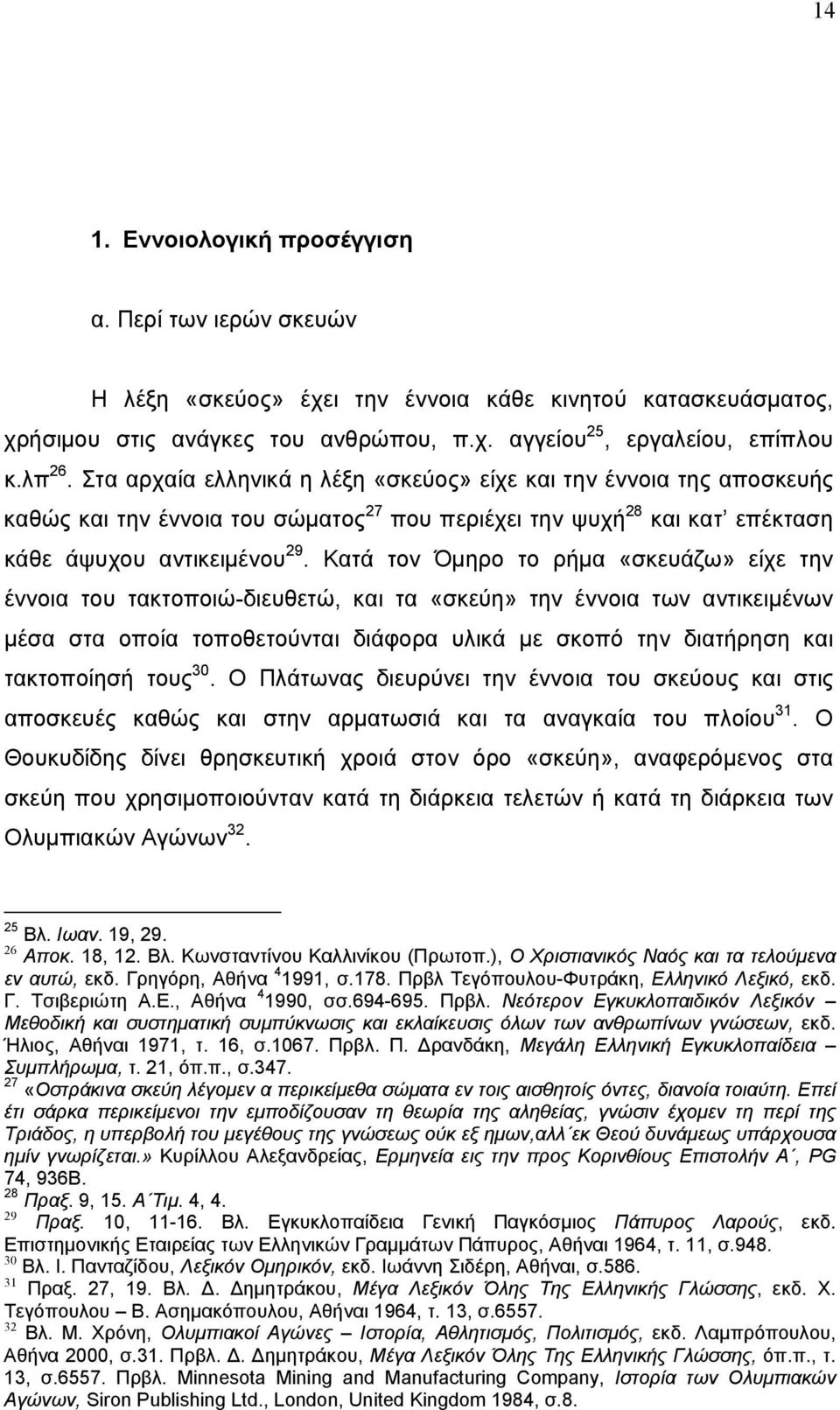 Κατά τον Όμηρο το ρήμα «σκευάζω» είχε την έννοια του τακτοποιώ-διευθετώ, και τα «σκεύη» την έννοια των αντικειμένων μέσα στα οποία τοποθετούνται διάφορα υλικά με σκοπό την διατήρηση και τακτοποίησή