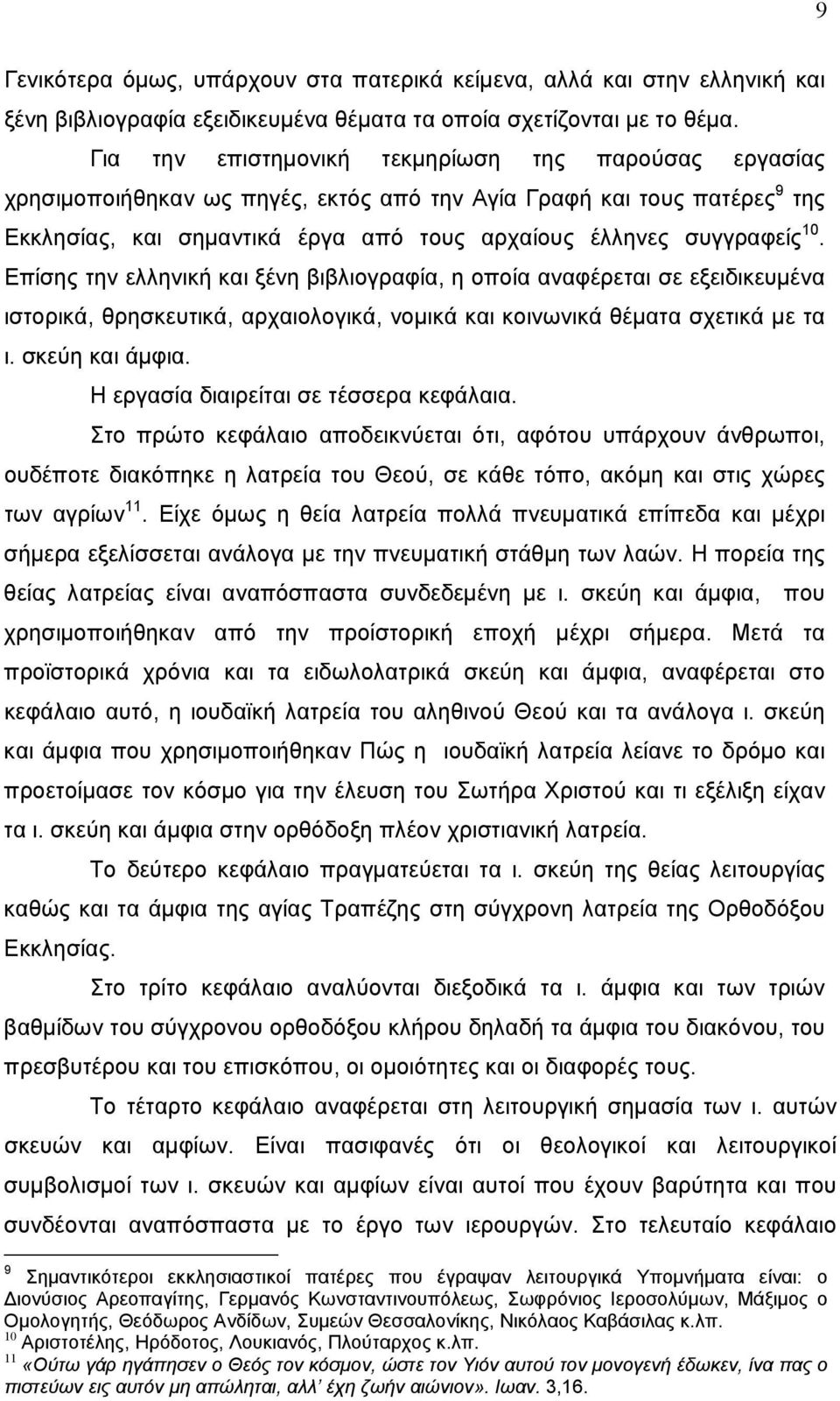 Επίσης την ελληνική και ξένη βιβλιογραφία, η οποία αναφέρεται σε εξειδικευμένα ιστορικά, θρησκευτικά, αρχαιολογικά, νομικά και κοινωνικά θέματα σχετικά με τα ι. σκεύη και άμφια.