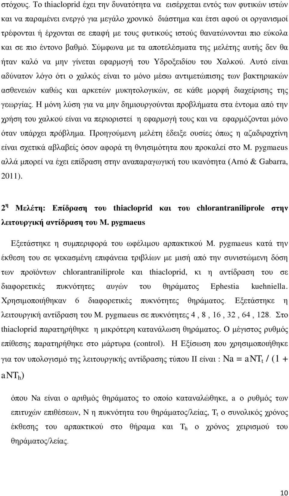 ιστούς θανατώνονται πιο εύκολα και σε πιο έντονο βαθμό. Σύμφωνα με τα αποτελέσματα της μελέτης αυτής δεν θα ήταν καλό να μην γίνεται εφαρμογή του Υδροξειδίου του Χαλκού.