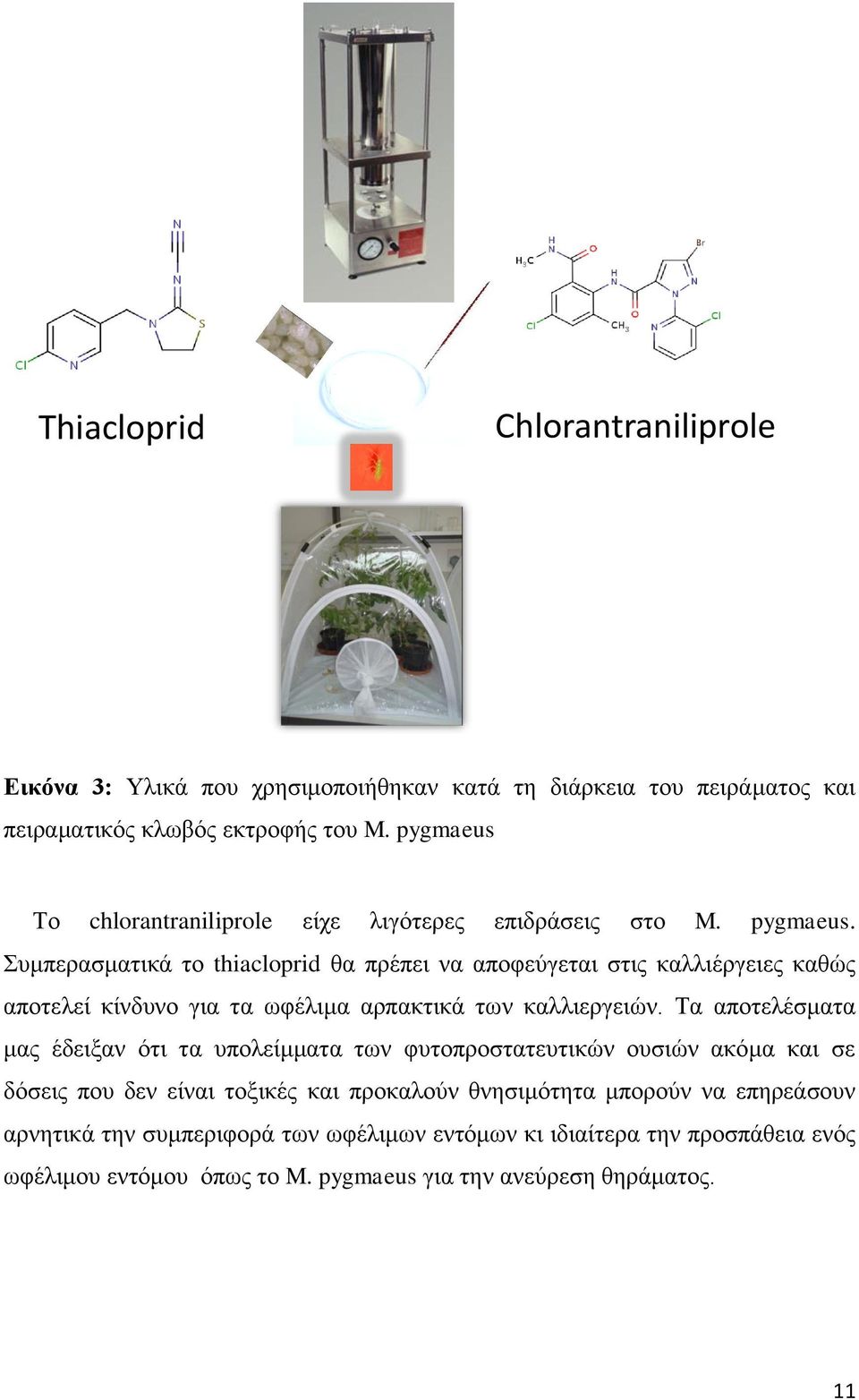 Συμπερασματικά το thiacloprid θα πρέπει να αποφεύγεται στις καλλιέργειες καθώς αποτελεί κίνδυνο για τα ωφέλιμα αρπακτικά των καλλιεργειών.