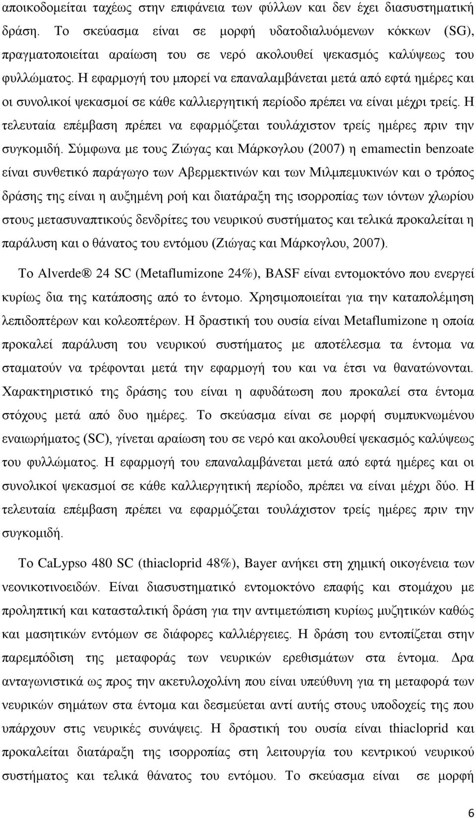 Η εφαρμογή του μπορεί να επαναλαμβάνεται μετά από εφτά ημέρες και οι συνολικοί ψεκασμοί σε κάθε καλλιεργητική περίοδο πρέπει να είναι μέχρι τρείς.