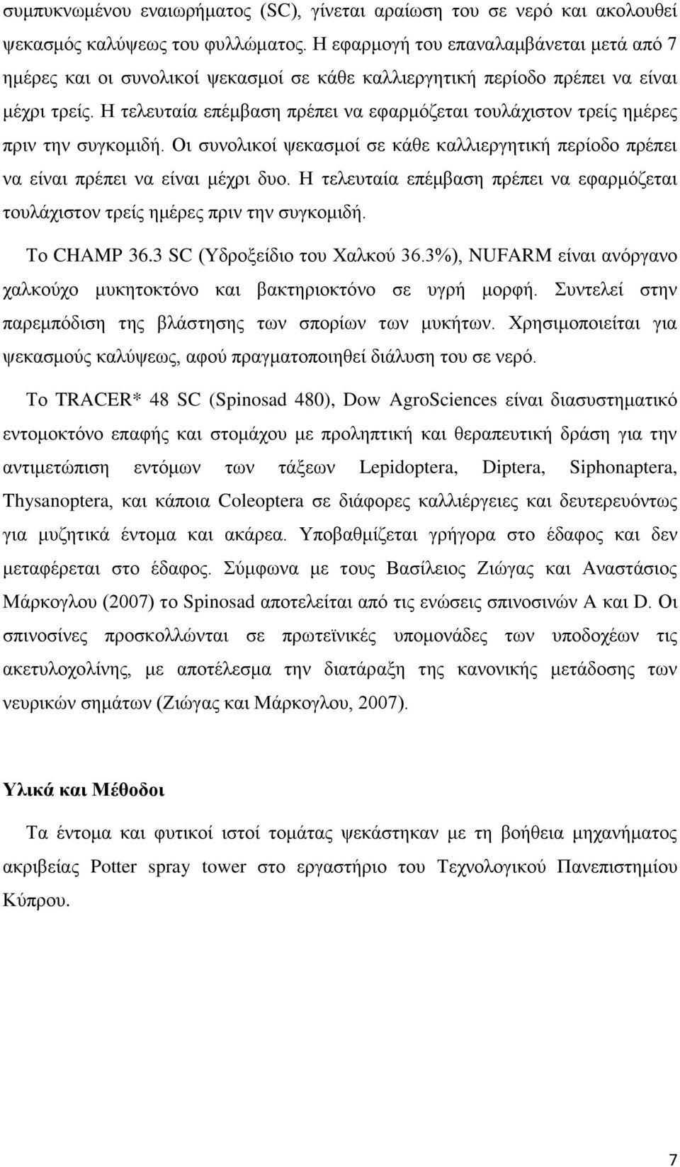 Η τελευταία επέμβαση πρέπει να εφαρμόζεται τουλάχιστον τρείς ημέρες πριν την συγκομιδή. Οι συνολικοί ψεκασμοί σε κάθε καλλιεργητική περίοδο πρέπει να είναι πρέπει να είναι μέχρι δυο.