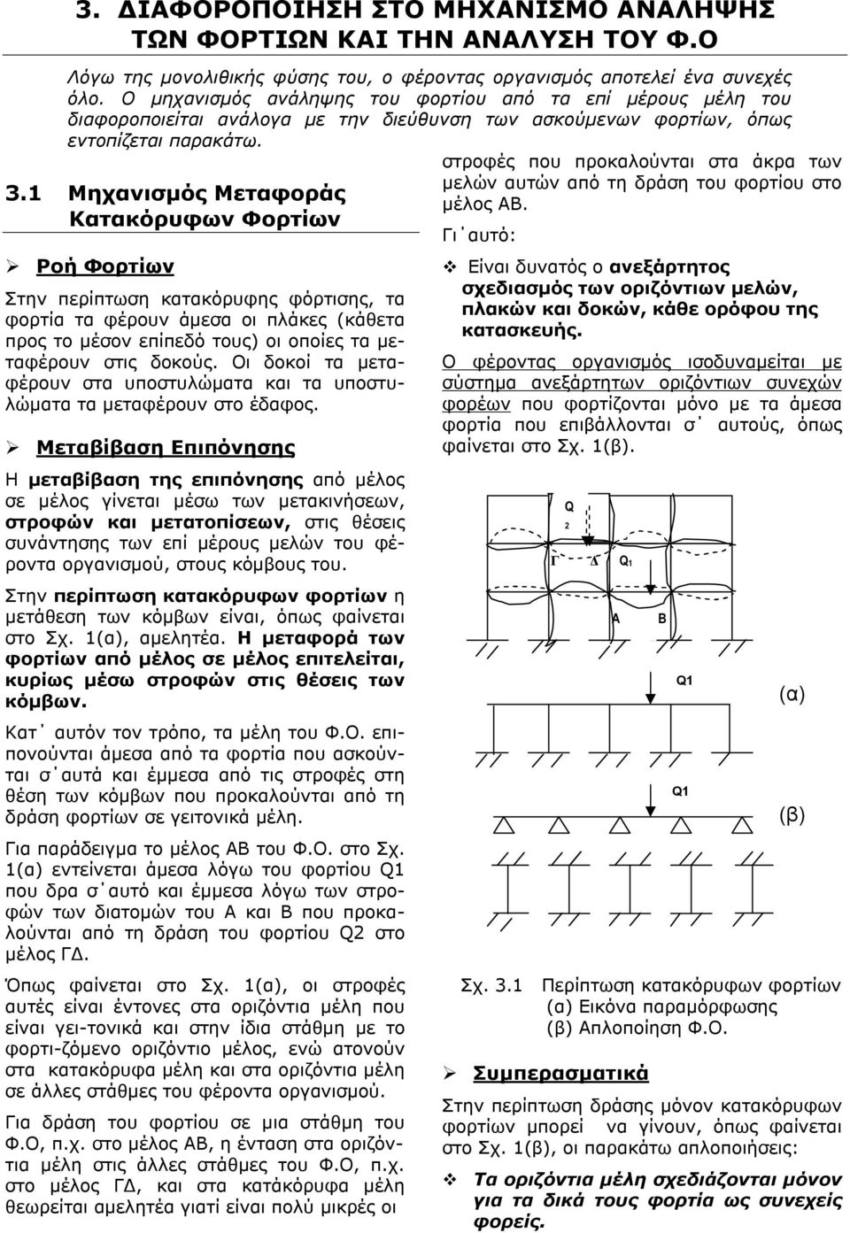 1 Μηχανισμός Μεταφοράς Κατακόρυφων Φορτίων Ροή Φορτίων Στην περίπτωση κατακόρυφης φόρτισης, τα φορτία τα φέρουν άμεσα οι πλάκες (κάθετα προς το μέσον επίπεδό τους) οι οποίες τα μεταφέρουν στις δοκούς.