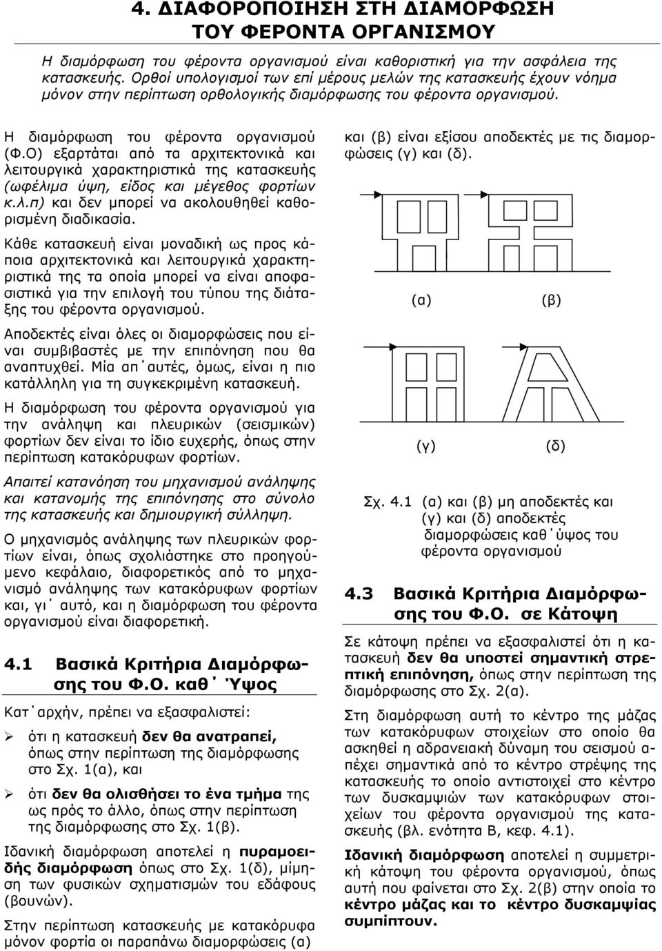 Ο) εξαρτάται από τα αρχιτεκτονικά και λειτουργικά χαρακτηριστικά της κατασκευής (ωφέλιμα ύψη, είδος και μέγεθος φορτίων κ.λ.π) και δεν μπορεί να ακολουθηθεί καθορισμένη διαδικασία.