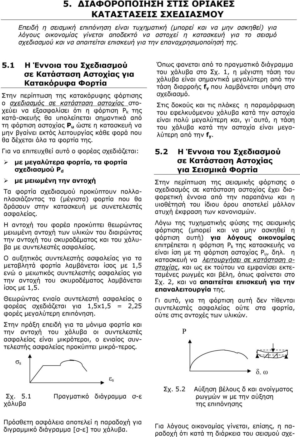 1 Η Έννοια του Σχεδιασμού σε Κατάσταση Αστοχίας για Κατακόρυφα Φορτία Στην περίπτωση της κατακόρυφης φόρτισης ο σχεδιασμός σε κατάσταση αστοχίας στοχεύει να εξασφαλίσει ότι η φόρτιση Ρ k της