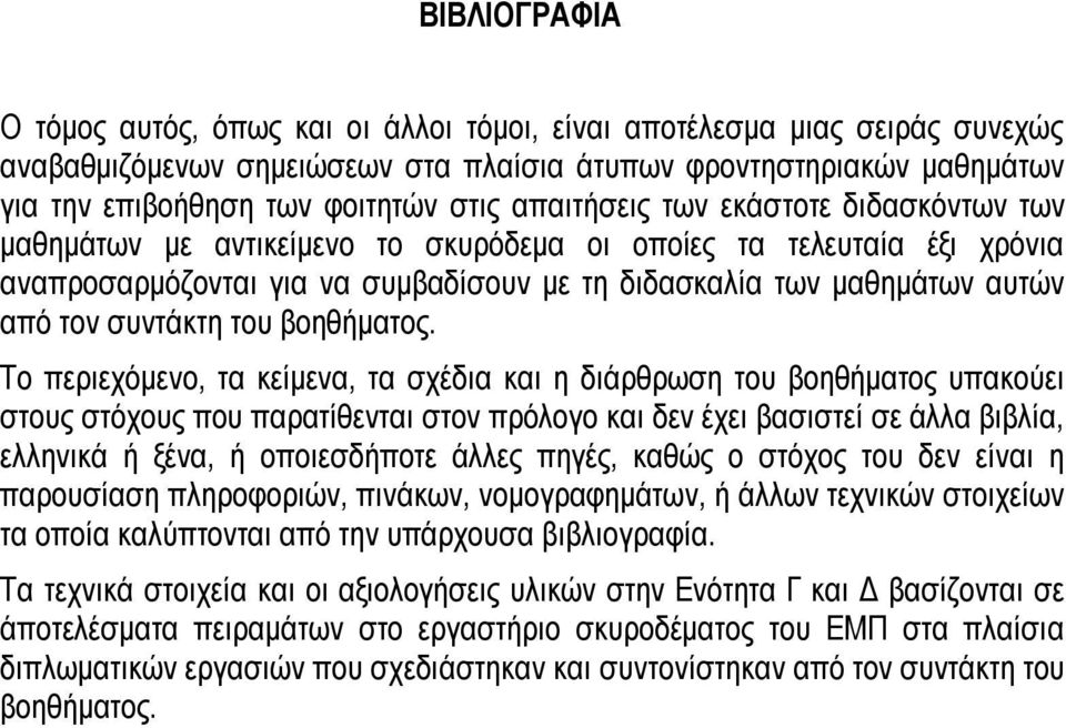 συντάκτη του βοηθήματος.