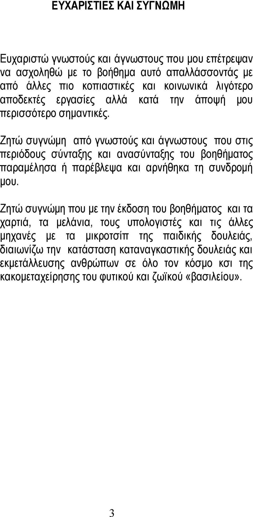 Ζητώ συγνώμη από γνωστούς και άγνωστους που στις περιόδους σύνταξης και ανασύνταξης του βοηθήματος παραμέλησα ή παρέβλεψα και αρνήθηκα τη συνδρομή μου.