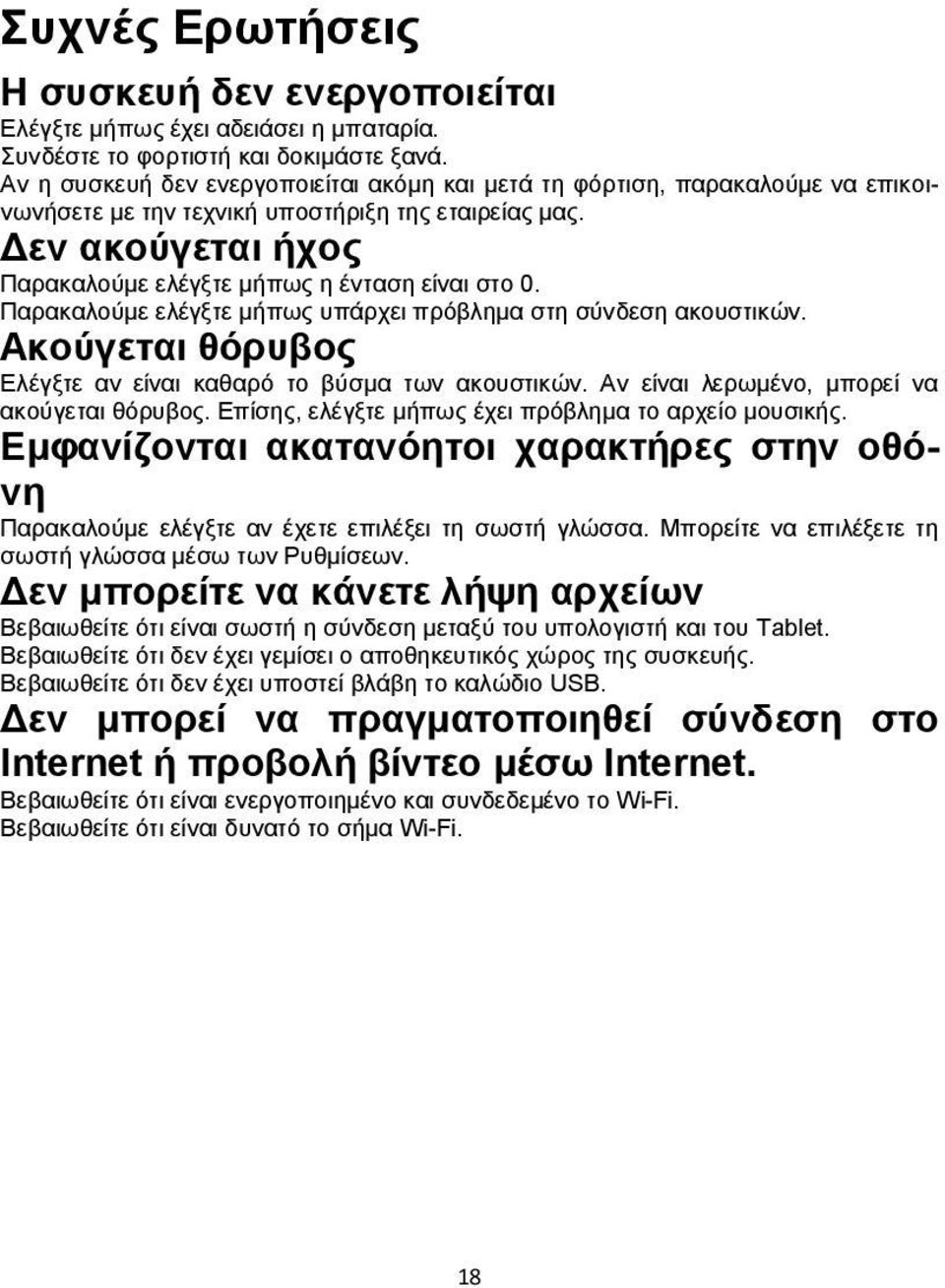 Παρακαλούμε ελέγξτε μήπως υπάρχει πρόβλημα στη σύνδεση ακουστικών. Ακούγεται θόρυβος Ελέγξτε αν είναι καθαρό το βύσμα των ακουστικών. Αν είναι λερωμένο, μπορεί να ακούγεται θόρυβος.