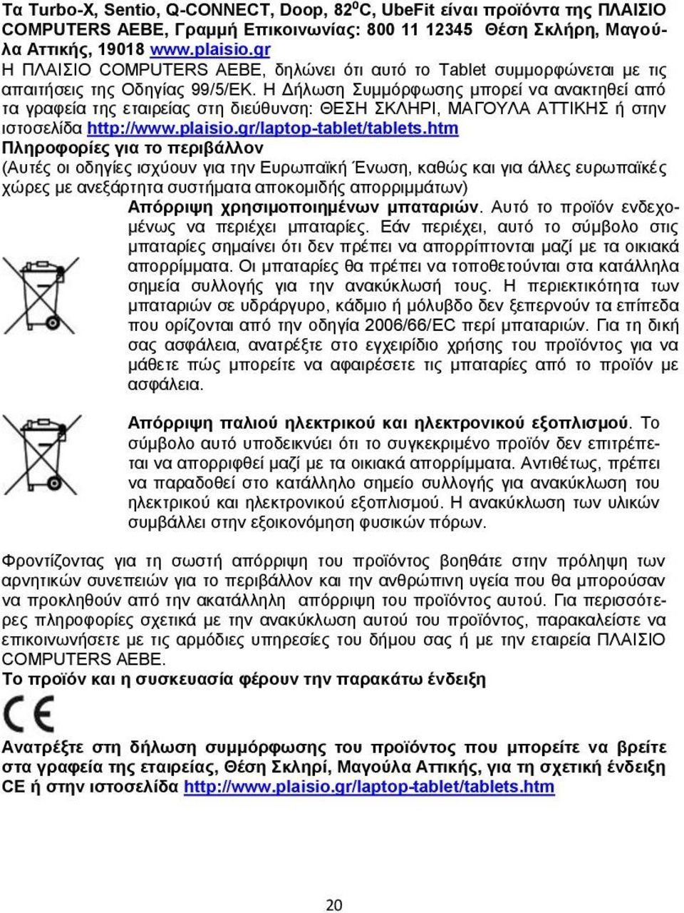 Η Δήλωση Συμμόρφωσης μπορεί να ανακτηθεί από τα γραφεία της εταιρείας στη διεύθυνση: ΘΕΣΗ ΣΚΛΗΡΙ, ΜΑΓΟΥΛΑ ΑΤΤΙΚΗΣ ή στην ιστοσελίδα http://www.plaisio.gr/laptop-tablet/tablets.