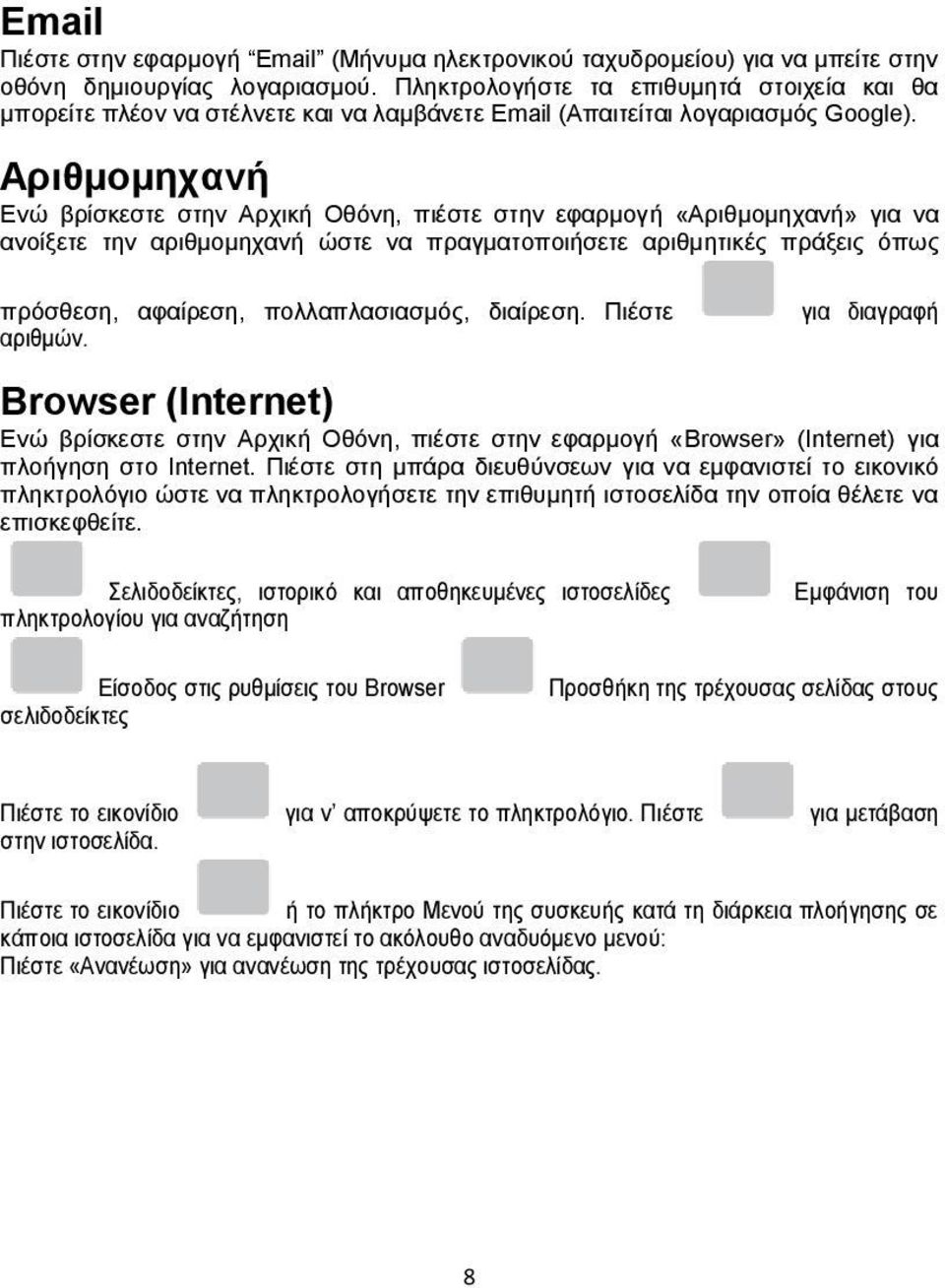 Αριθμομηχανή Ενώ βρίσκεστε στην Αρχική Οθόνη, πιέστε στην εφαρμογή «Αριθμομηχανή» για να ανοίξετε την αριθμομηχανή ώστε να πραγματοποιήσετε αριθμητικές πράξεις όπως πρόσθεση, αφαίρεση,