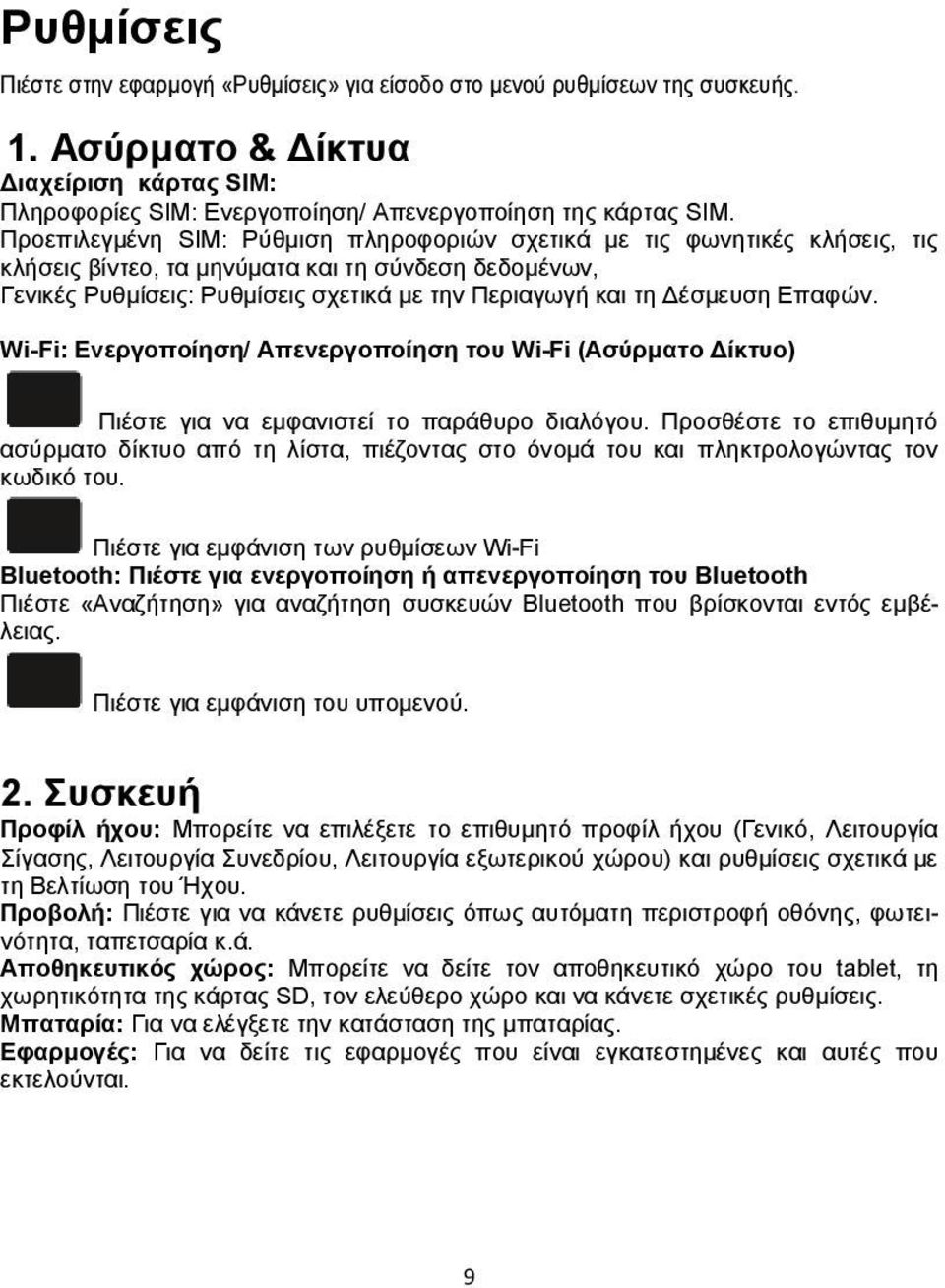 Δέσμευση Επαφών. Wi-Fi: Ενεργοποίηση/ Απενεργοποίηση του Wi-Fi (Ασύρματο Δίκτυο) Πιέστε για να εμφανιστεί το παράθυρο διαλόγου.