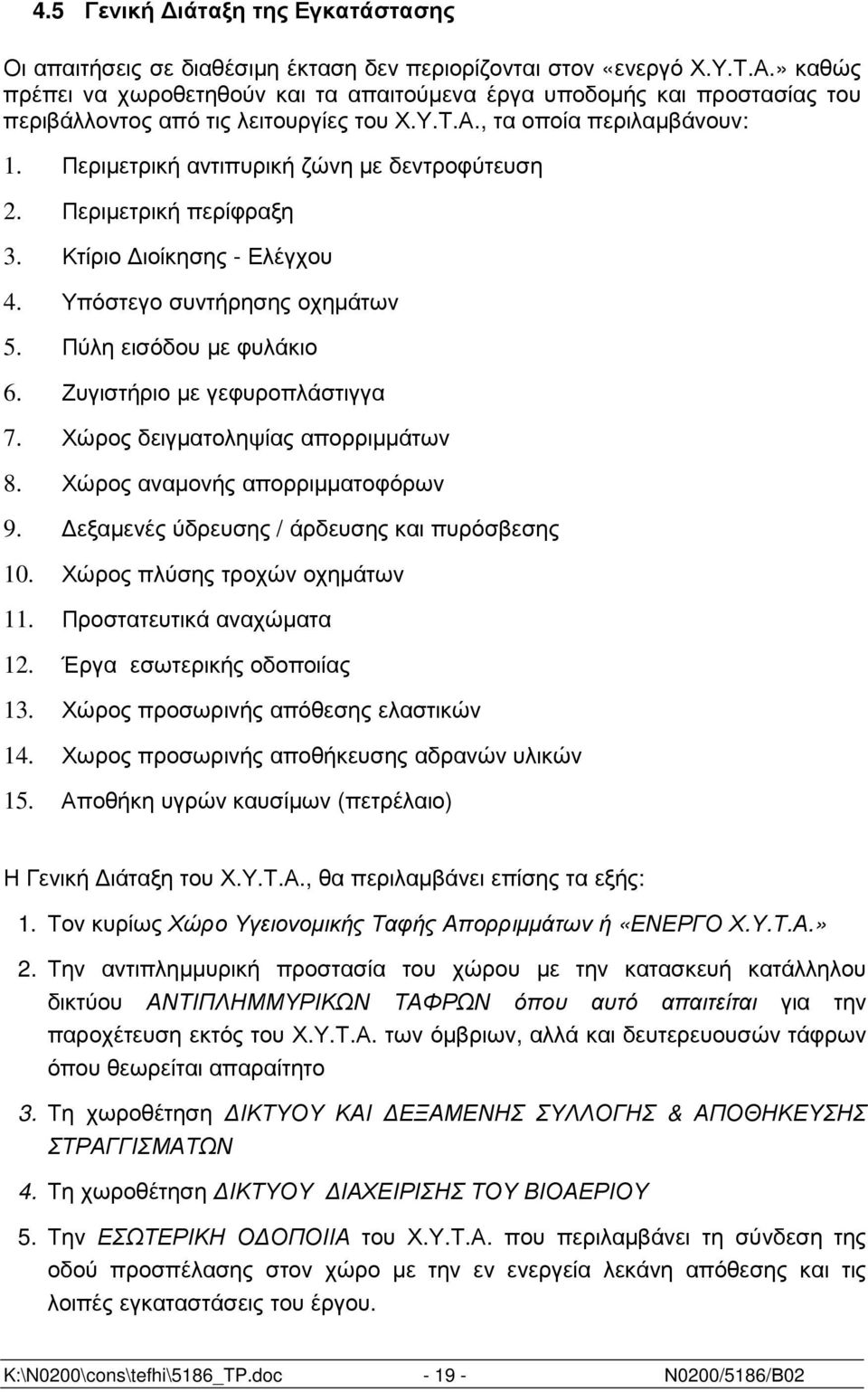 Περιµετρική αντιπυρική ζώνη µε δεντροφύτευση 2. Περιµετρική περίφραξη 3. Κτίριο ιοίκησης - Ελέγχου 4. Υπόστεγο συντήρησης οχηµάτων 5. Πύλη εισόδου µε φυλάκιο 6. Ζυγιστήριο µε γεφυροπλάστιγγα 7.