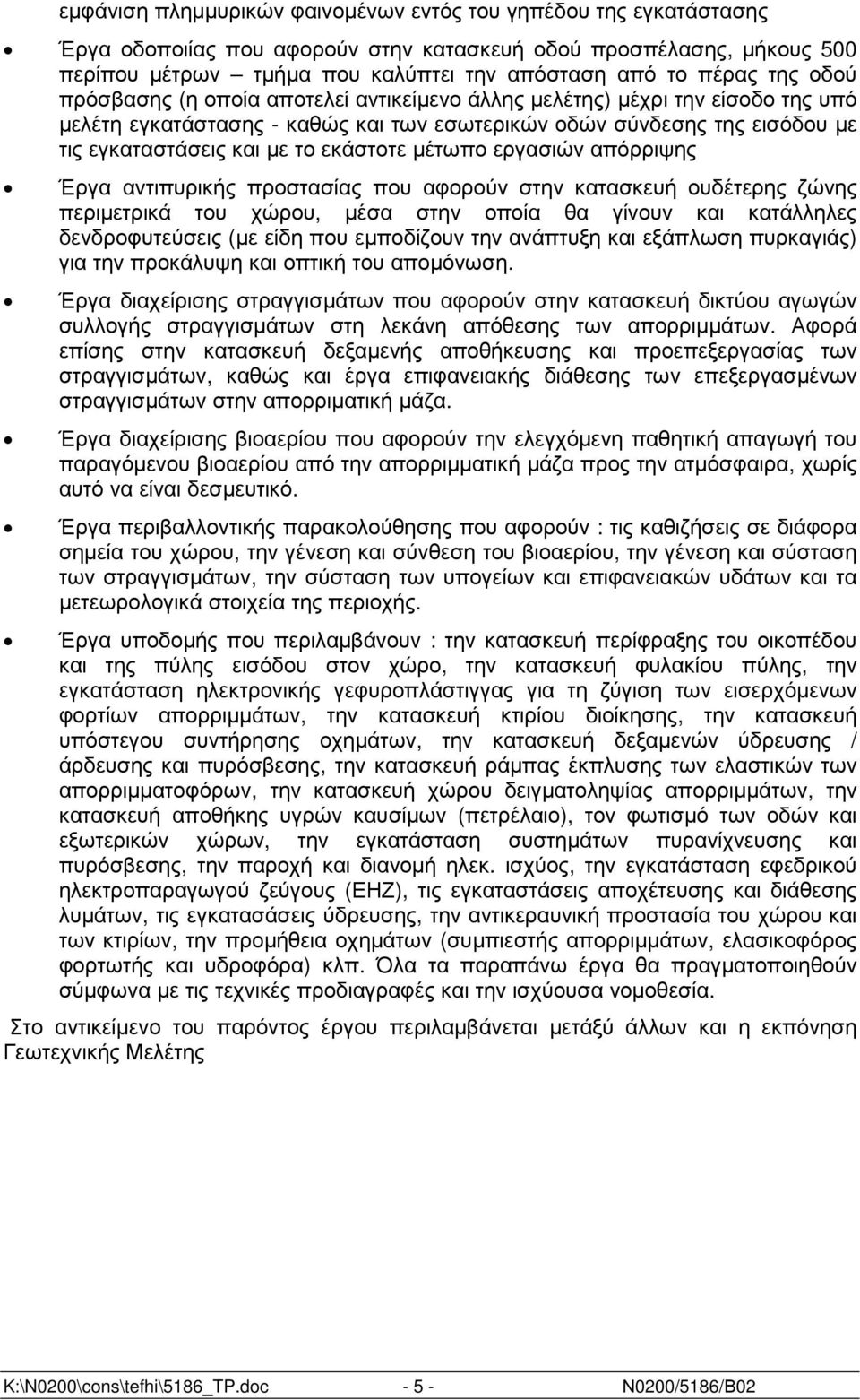 εκάστοτε µέτωπο εργασιών απόρριψης Έργα αντιπυρικής προστασίας που αφορούν στην κατασκευή ουδέτερης ζώνης περιµετρικά του χώρου, µέσα στην οποία θα γίνουν και κατάλληλες δενδροφυτεύσεις (µε είδη που