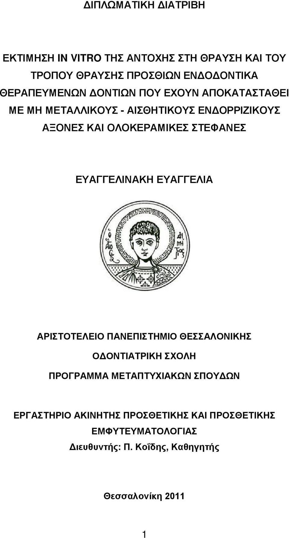 ΣΤΕΦΑΝΕΣ ΕΥΑΓΓΕΛΙΝΑΚΗ ΕΥΑΓΓΕΛΙΑ ΑΡΙΣΤΟΤΕΛΕΙΟ ΠΑΝΕΠΙΣΤΗΜΙΟ ΘΕΣΣΑΛΟΝΙΚΗΣ ΟΔΟΝΤΙΑΤΡΙΚΗ ΣΧΟΛΗ ΠΡΟΓΡΑΜΜΑ ΜΕΤΑΠΤΥΧΙΑΚΩΝ