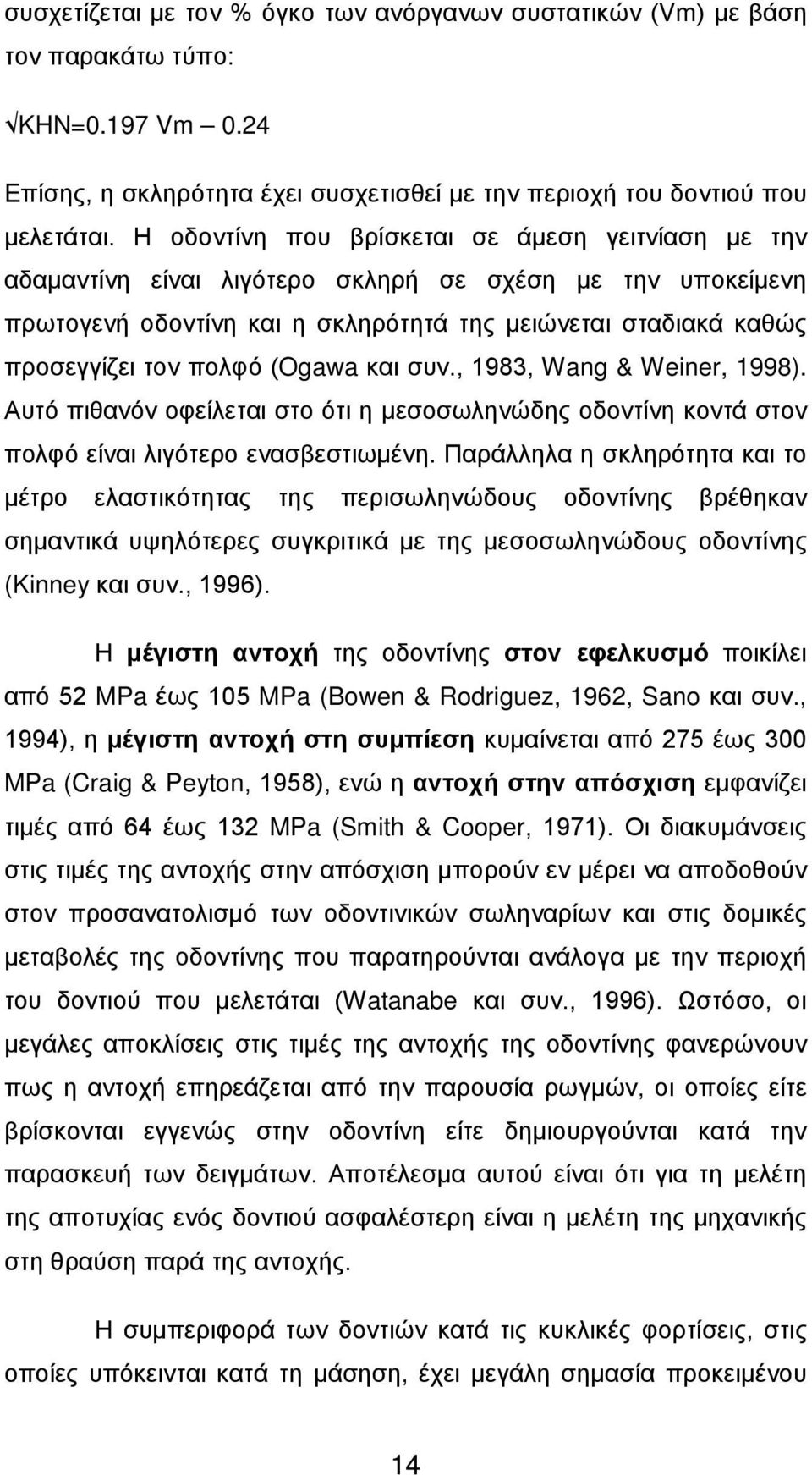 (Ogawa και συν., 1983, Wang & Weiner, 1998). Αυτό πιθανόν οφείλεται στο ότι η μεσοσωληνώδης οδοντίνη κοντά στον πολφό είναι λιγότερο ενασβεστιωμένη.