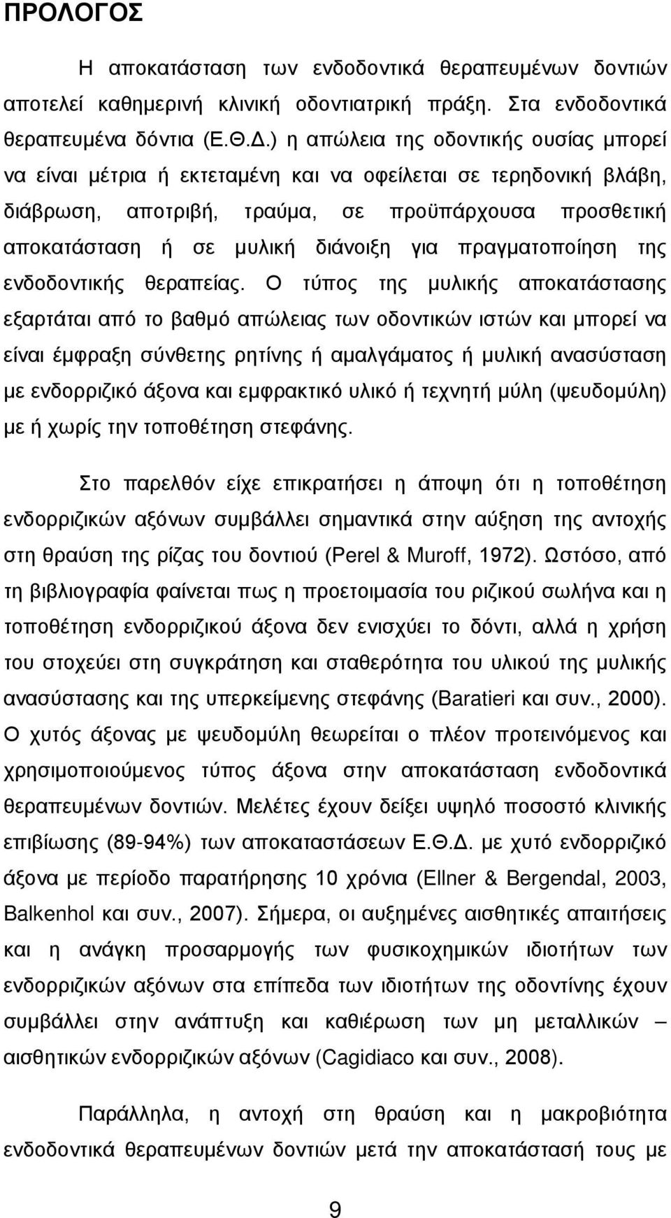 πραγματοποίηση της ενδοδοντικής θεραπείας.