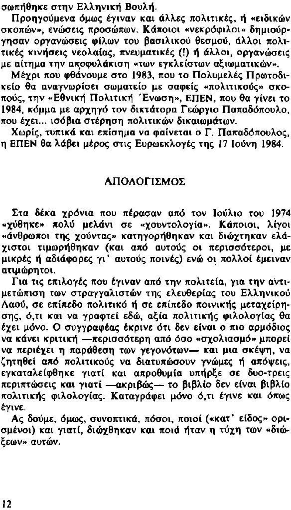 Μέχρι που φθάνουμε στο 1983, που το Πολυμελές Πρωτοδικείο θα αναγνωρίσει σωματείο με σαφείς «πολιτικούς» σκοπούς, την «Εθνική Πολιτική Ένωση», ΕΠΕΝ, που θα γίνει το 1984, κόμμα με αρχηγό τον