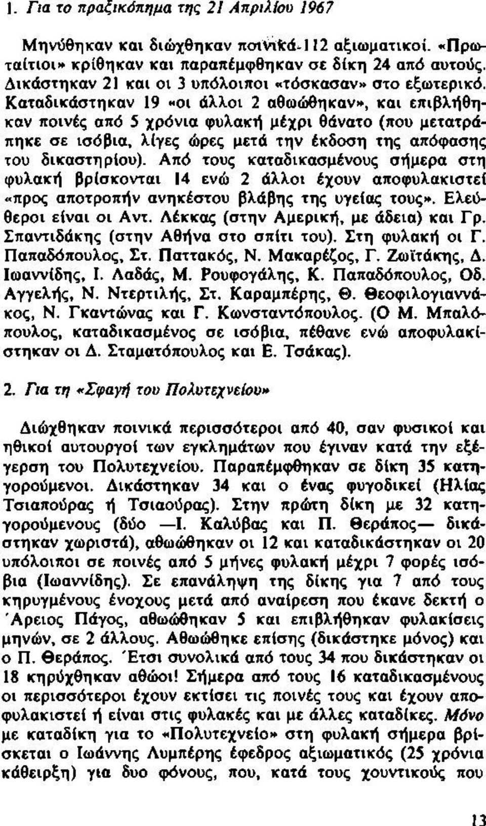 Καταδικάστηκαν 19 «οι άλλοι 2 αθωώθηκαν», και επιβλήθηκαν ποινές από 5 χρόνια φυλακή μέχρι θάνατο (που μετατράπηκε σε ισόβια, λίγες ώρες μετά την έκδοση της απόφασης του δικαστηρίου).