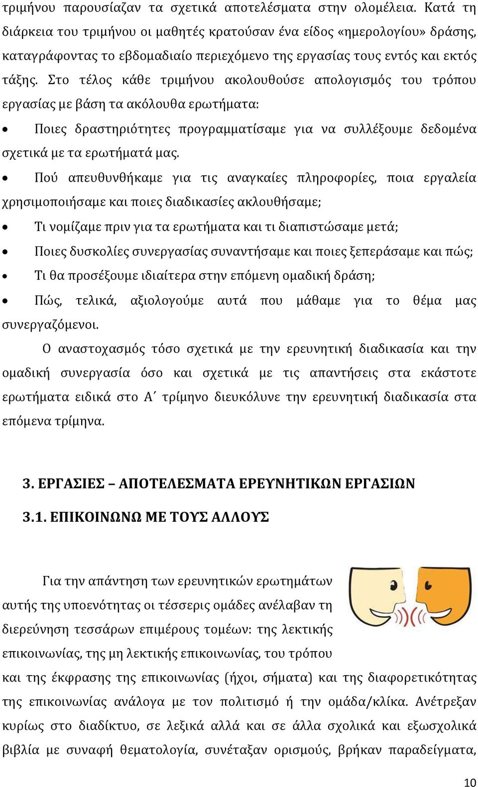 Στο τέλος κάθε τριμήνου ακολουθούσε απολογισμός του τρόπου εργασίας με βάση τα ακόλουθα ερωτήματα: Ποιες δραστηριότητες προγραμματίσαμε για να συλλέξουμε δεδομένα σχετικά με τα ερωτήματά μας.