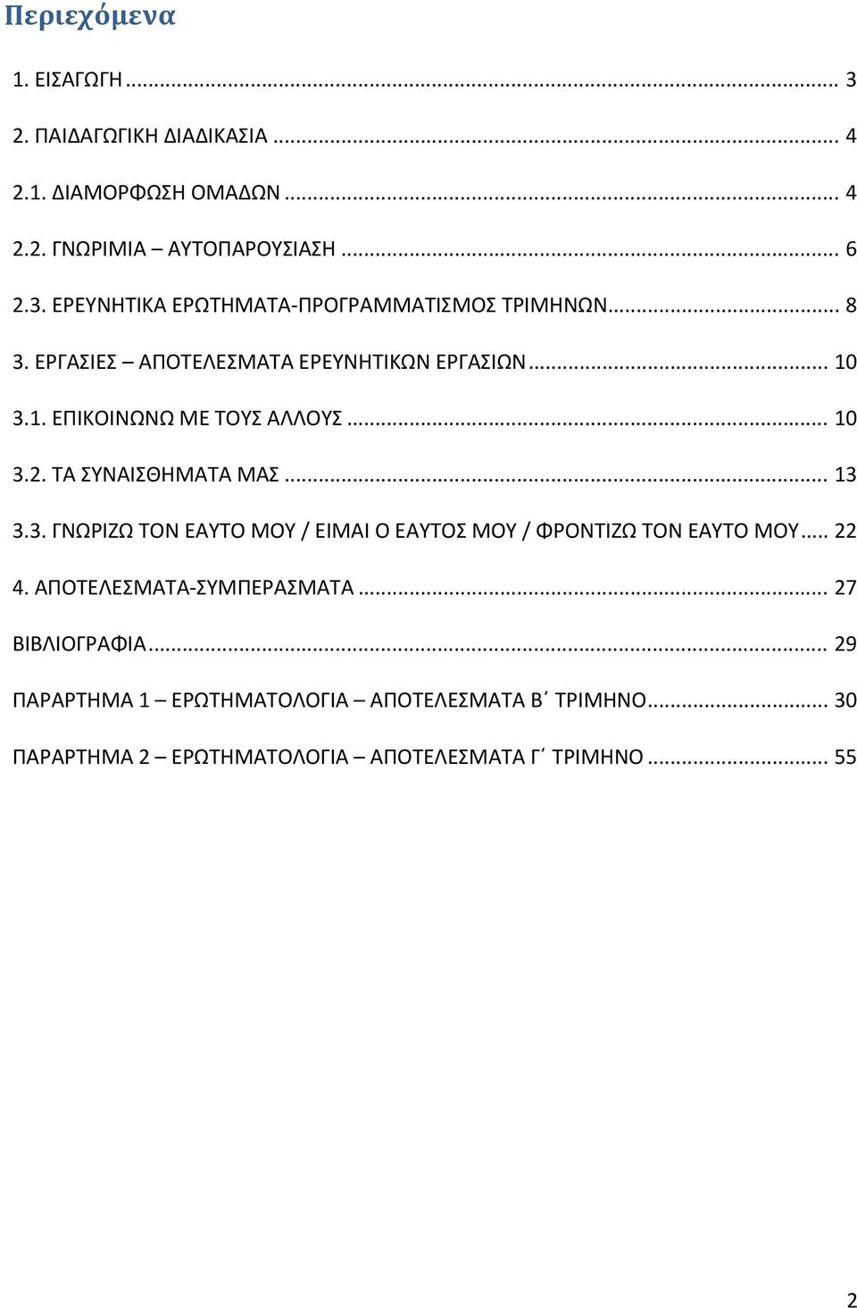 .. 22 4. ΑΠΟΤΕΛΕΣΜΑΤΑ ΣΥΜΠΕΡΑΣΜΑΤΑ... 27 ΒΙΒΛΙΟΓΡΑΦΙΑ... 29 ΠΑΡΑΡΤΗΜΑ 1 ΕΡΩΤΗΜΑΤΟΛΟΓΙΑ ΑΠΟΤΕΛΕΣΜΑΤΑ Β ΤΡΙΜΗΝΟ.