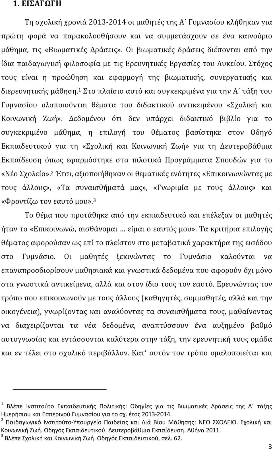 Στόχος τους είναι η προώθηση και εφαρμογή της βιωματικής, συνεργατικής και διερευνητικής μάθηση.