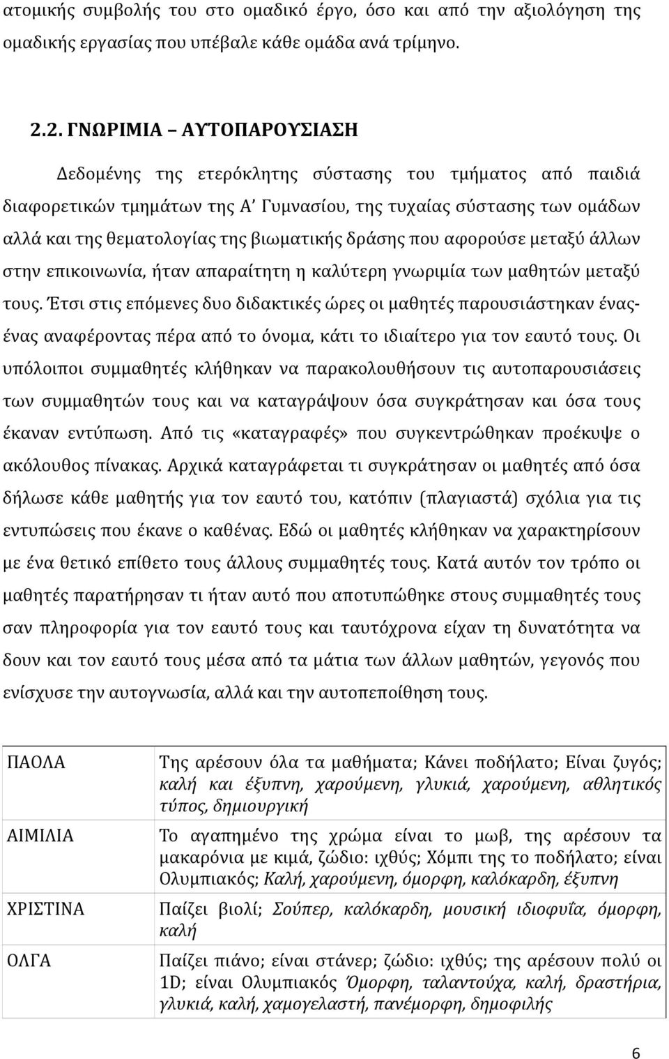 δράσης που αφορούσε μεταξύ άλλων στην επικοινωνία, ήταν απαραίτητη η καλύτερη γνωριμία των μαθητών μεταξύ τους.