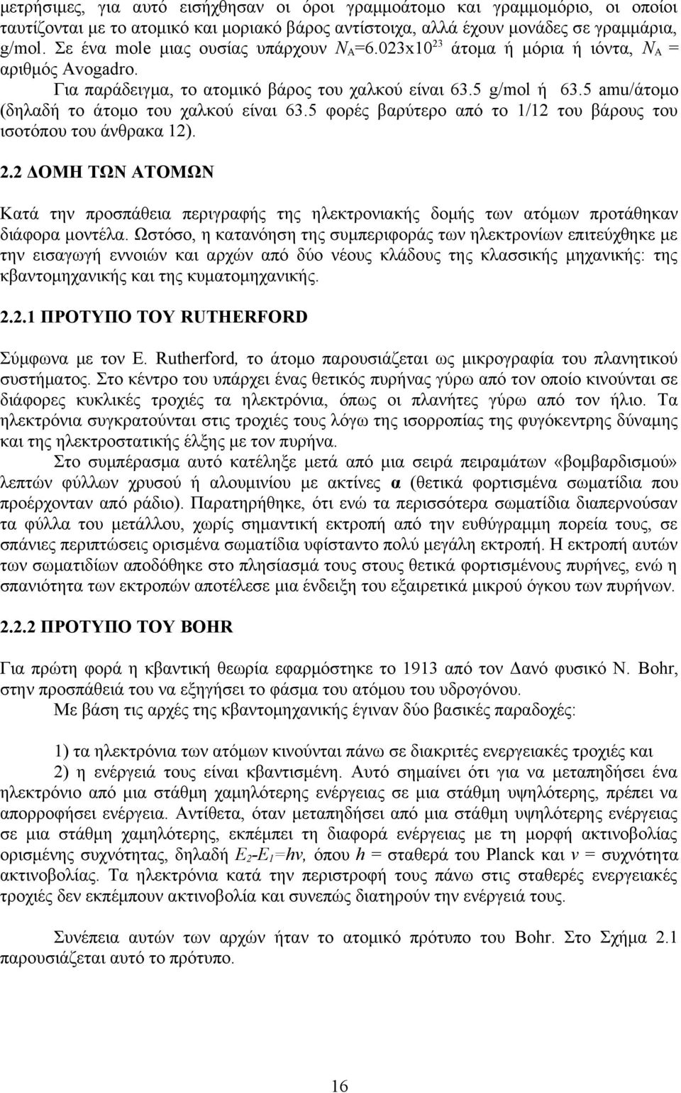 5 amu/άτομο (δηλαδή το άτομο του χαλκού είναι 63.5 φορές βαρύτερο από το 1/12 του βάρους του ισοτόπου του άνθρακα 12). 2.