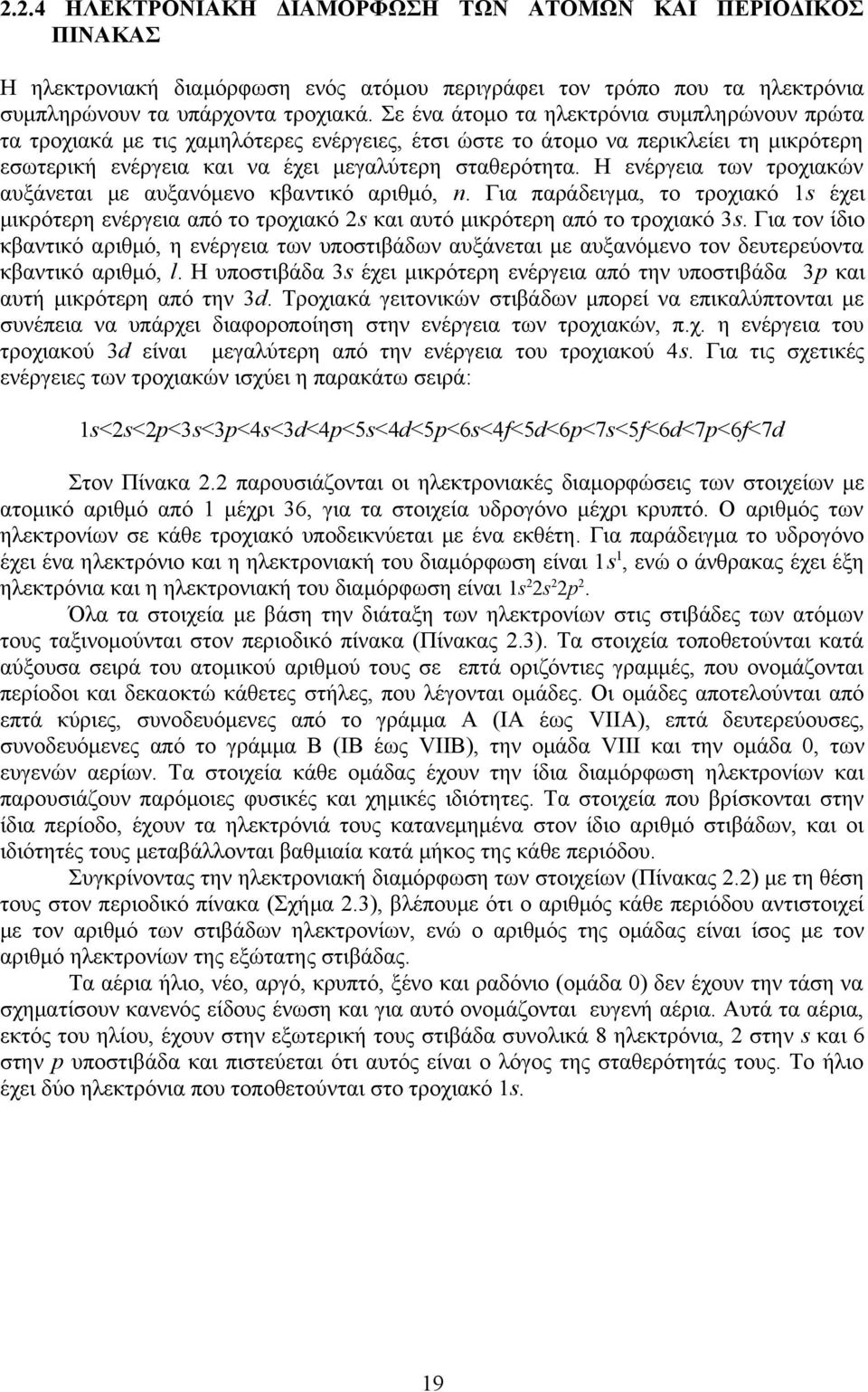 Η ενέργεια των τροχιακών αυξάνεται με αυξανόμενο κβαντικό αριθμό, n. Για παράδειγμα, το τροχιακό 1s έχει μικρότερη ενέργεια από το τροχιακό 2s και αυτό μικρότερη από το τροχιακό 3s.