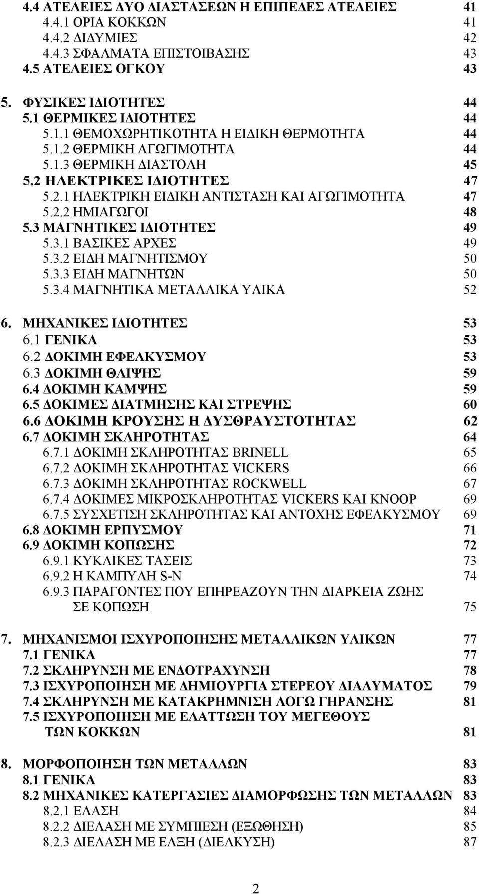 3.2 ΕΙΔΗ ΜΑΓΝΗΤΙΣΜΟΥ 5.3.3 ΕΙΔΗ ΜΑΓΝΗΤΩΝ 5.3.4 ΜΑΓΝΗΤΙΚΑ ΜΕΤΑΛΛΙΚΑ ΥΛΙΚΑ 47 48 49 49 50 50 52 6. ΜΗΧΑΝΙΚΕΣ ΙΔΙΟΤΗΤΕΣ 6.1 ΓΕΝΙΚΑ 6.2 ΔΟΚΙΜΗ ΕΦΕΛΚΥΣΜΟΥ 6.3 ΔΟΚΙΜΗ ΘΛΙΨΗΣ 6.4 ΔΟΚΙΜΗ ΚΑΜΨΗΣ 6.