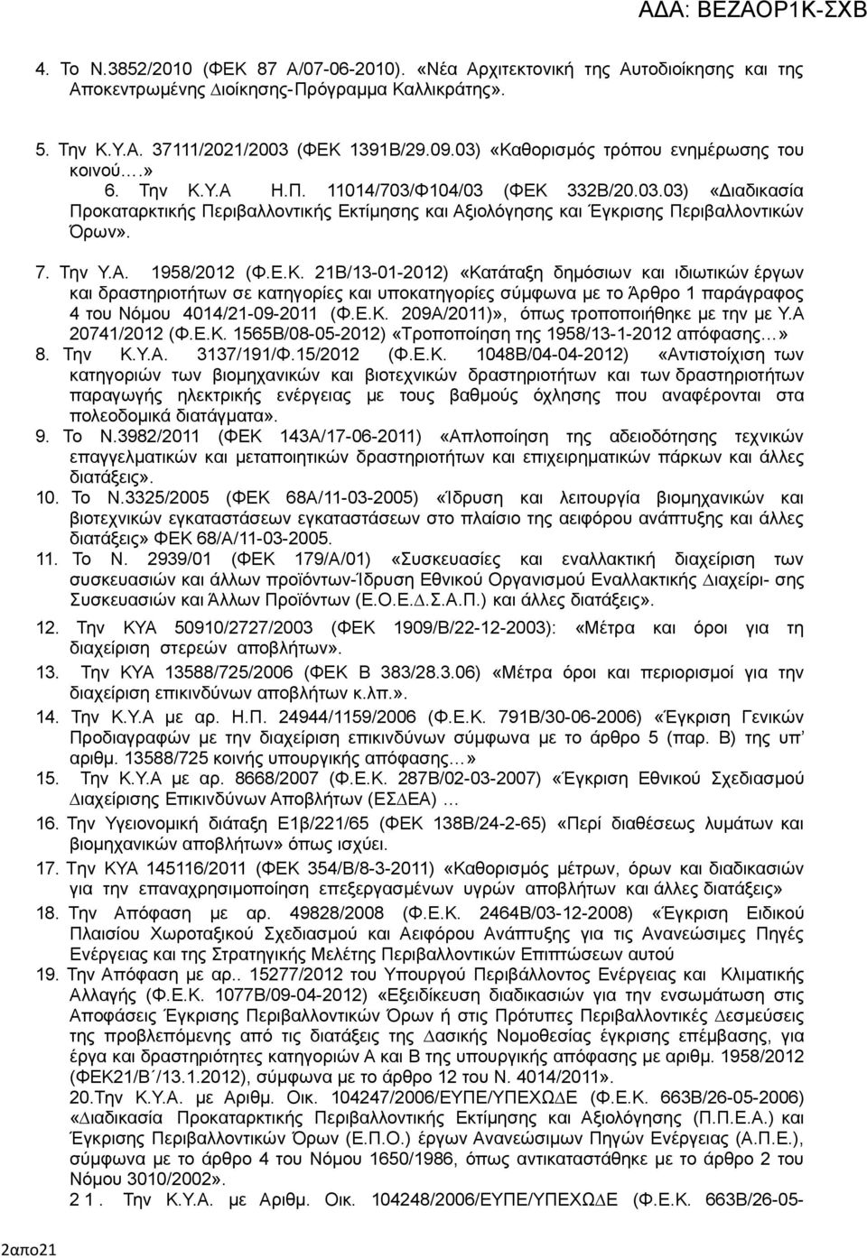 7. Την Υ.Α. 1958/2012 (Φ.Ε.Κ. 21Β/13-01-2012) «Κατάταξη δηµόσιων και ιδιωτικών έργων και δραστηριοτήτων σε κατηγορίες και υποκατηγορίες σύµφωνα µε το Άρθρο 1 παράγραφος 4 του Νόµου 4014/21-09-2011 (Φ.