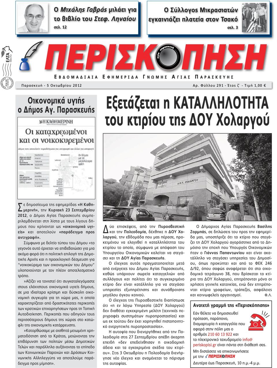 Παρασκευής E BΔOMAΔIAIA E Φ HMEP IΔA Γ NΩMHΣ Α ΓΙΑΣ Π ΑΡΑΣΚΕΥΗΣ E BΔOMAΔIAIA EΦHMEPIΔA ΓNΩMHΣ ΑΓΙΑΣ ΠΑΡΑΣΚΕΥΗΣ Παρασκευή - 5 Οκτωβρίου 2012 Aρ.