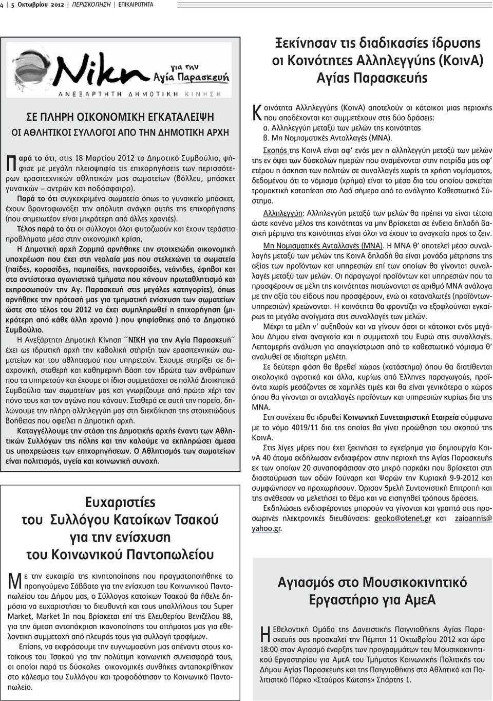 ποδόσφαιρο). Παρά το ότι συγκεκριμένα σωματεία όπως το γυναικείο μπάσκετ, έχουν βροντοφωνάξει την απόλυτη ανάγκη αυτής της επιχορήγησης (που σημειωτέον είναι μικρότερη από άλλες χρονιές).