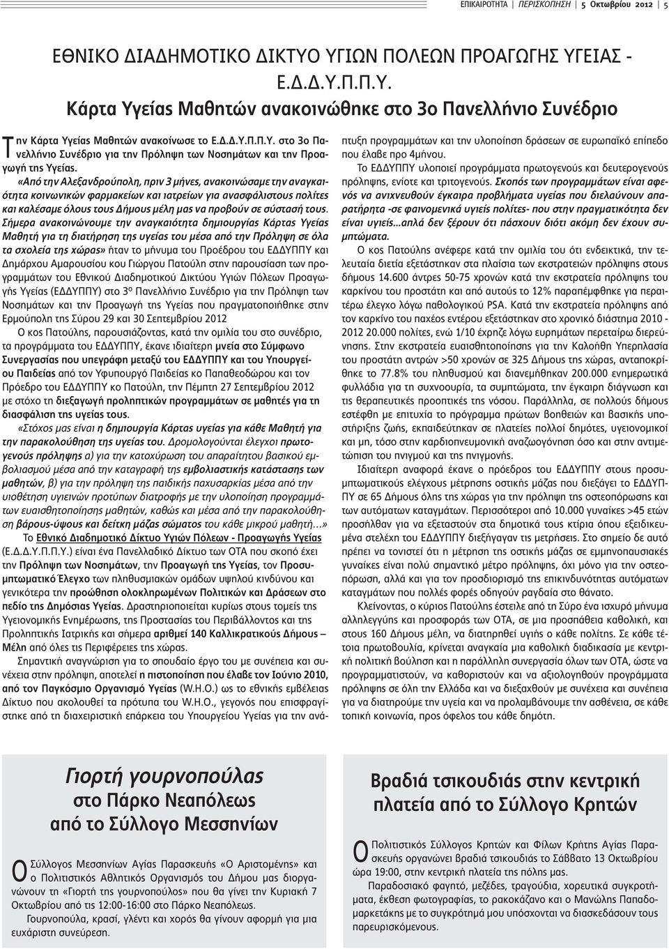 «Από την Αλεξανδρούπολη, πριν 3 μήνες, ανακοινώσαμε την αναγκαιότητα κοινωνικών φαρμακείων και ιατρείων για ανασφάλιστους πολίτες και καλέσαμε όλους τους Δήμους μέλη μας να προβούν σε σύστασή τους.