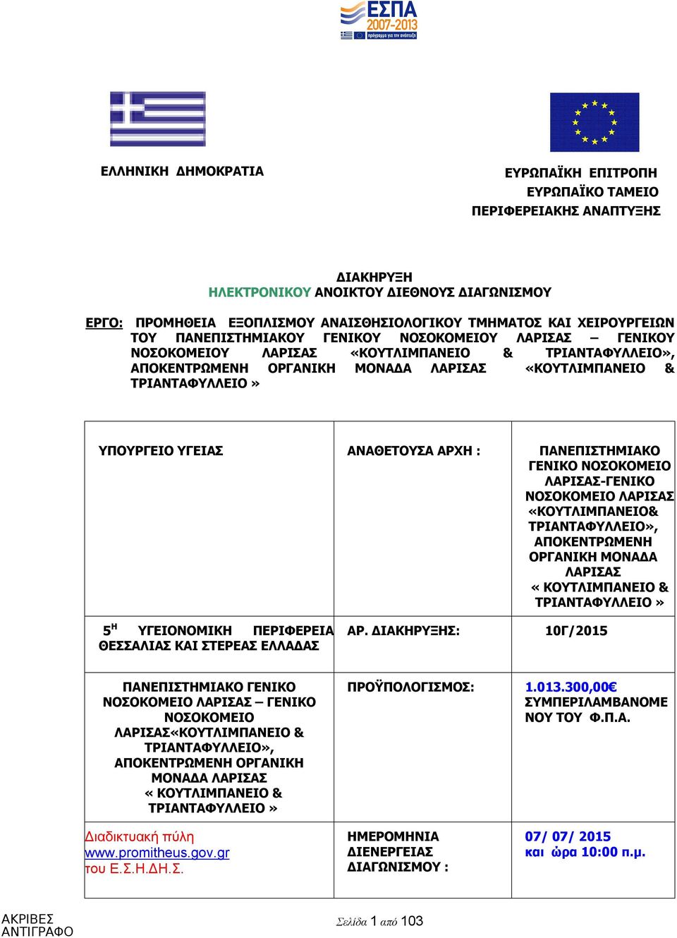 ΥΠΟΥΡΓΕΙΟ ΥΓΕΙΑΣ ΑΝΑΘΕΤΟΥΣΑ ΑΡΧΗ : ΠΑΝΕΠΙΣΤΗΜΙΑΚΟ ΓΕΝΙΚΟ ΝΟΣΟΚΟΜΕΙΟ ΛΑΡΙΣΑΣ-ΓΕΝΙΚΟ ΝΟΣΟΚΟΜΕΙΟ ΛΑΡΙΣΑΣ «ΚΟΥΤΛΙΜΠΑΝΕΙΟ& ΤΡΙΑΝΤΑΦΥΛΛΕΙΟ», ΑΠΟΚΕΝΤΡΩΜΕΝΗ ΟΡΓΑΝΙΚΗ ΜΟΝΑΔΑ ΛΑΡΙΣΑΣ «ΚΟΥΤΛΙΜΠΑΝΕΙΟ &