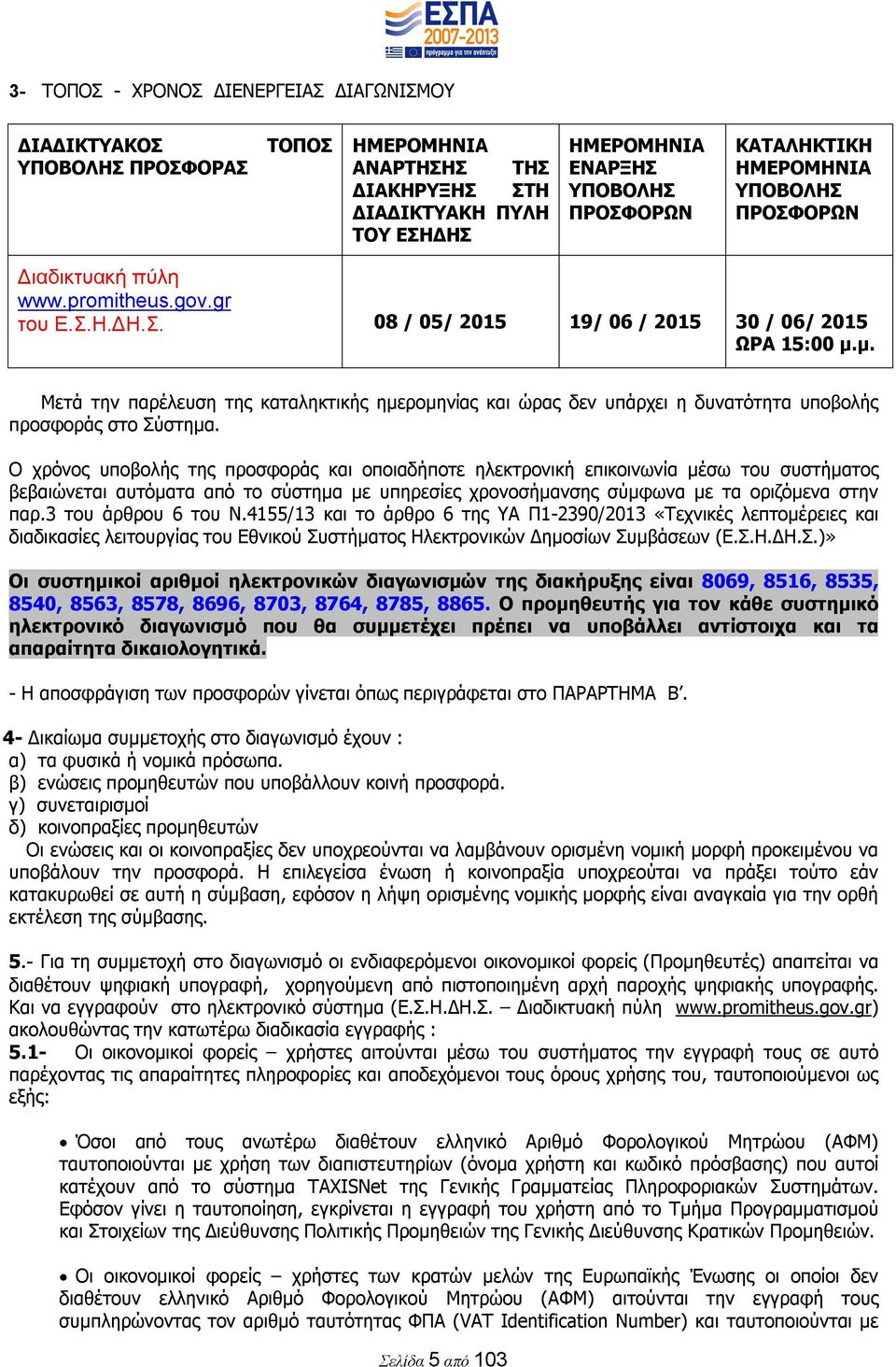 μ. Μετά την παρέλευση της καταληκτικής ημερομηνίας και ώρας δεν υπάρχει η δυνατότητα υποβολής προσφοράς στο Σύστημα.