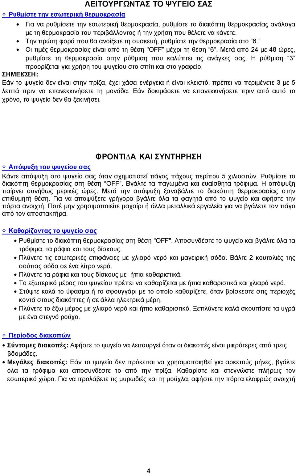 Μετά από 24 µε 48 ώρες, ρυθµίστε τη θερµοκρασία στην ρύθµιση που καλύπτει τις ανάγκες σας. Η ρύθµιση 3 προορίζεται για χρήση του ψυγείου στο σπίτι και στο γραφείο.