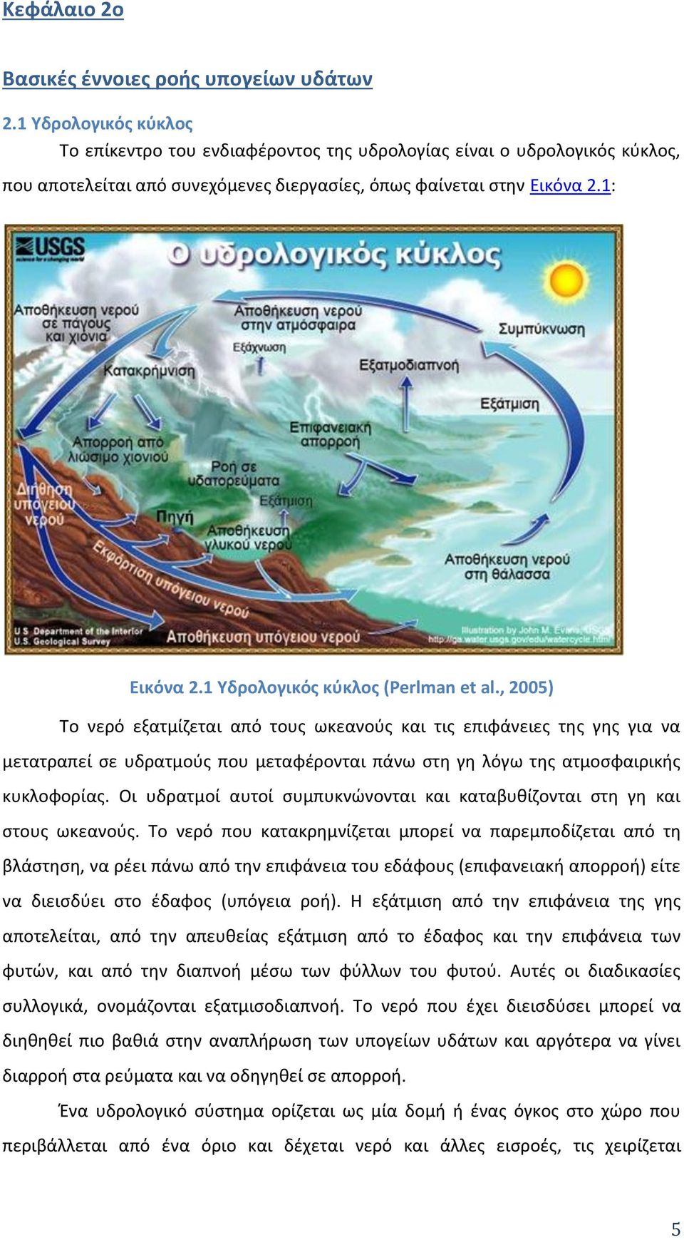 1 Υδρολογικός κύκλος (Perlman et al.