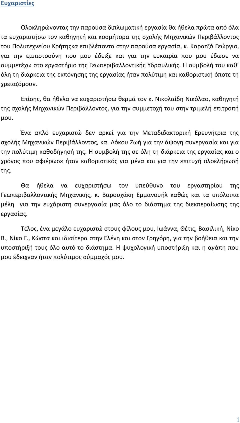 Η συμβολή του καθ όλη τη διάρκεια της εκπόνησης της εργασίας ήταν πολύτιμη και καθοριστική όποτε τη χρειαζόμουν. Επίσης, θα ήθελα να ευχαριστήσω θερμά τον κ.