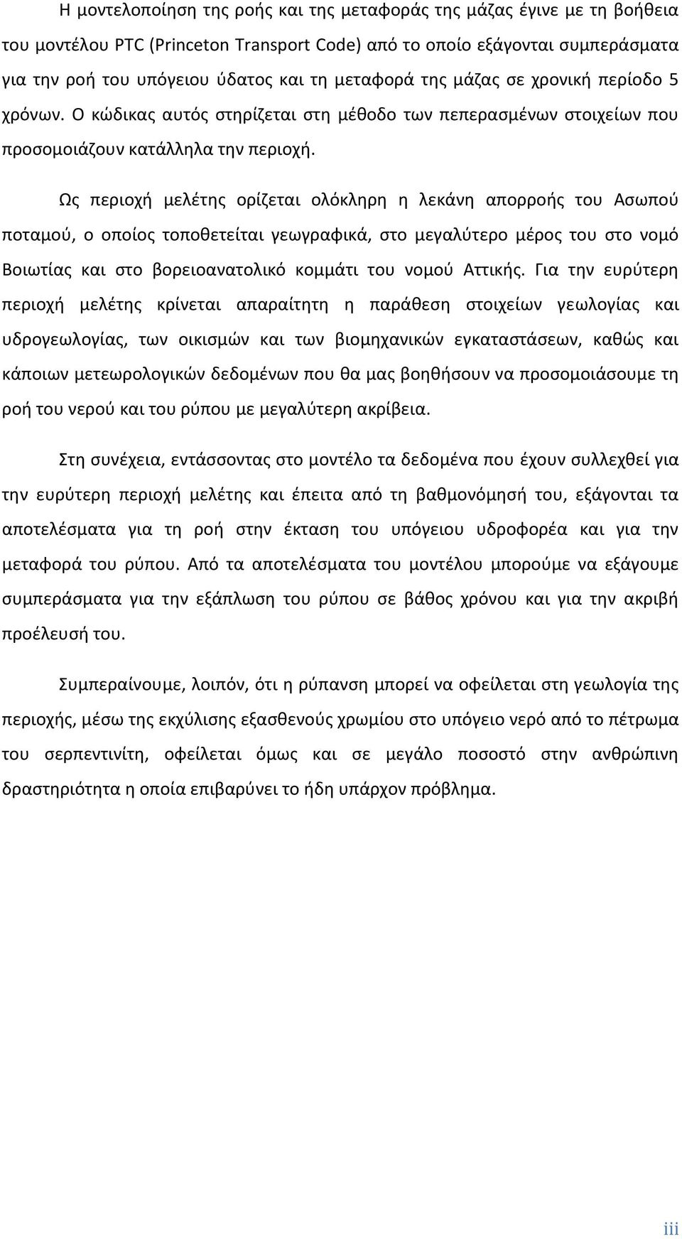 Ως περιοχή μελέτης ορίζεται ολόκληρη η λεκάνη απορροής του Ασωπού ποταμού, ο οποίος τοποθετείται γεωγραφικά, στο μεγαλύτερο μέρος του στο νομό Βοιωτίας και στο βορειοανατολικό κομμάτι του νομού