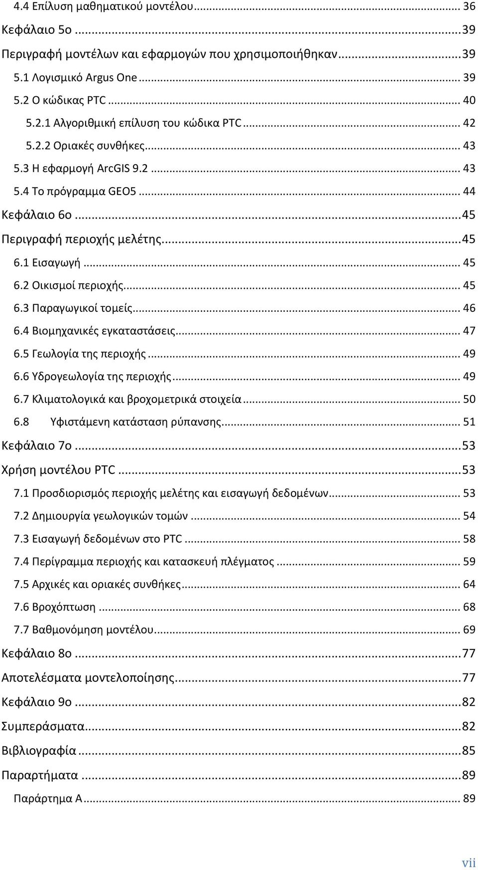 .. 46 6.4 Βιομηχανικές εγκαταστάσεις... 47 6.5 Γεωλογία της περιοχής... 49 6.6 Υδρογεωλογία της περιοχής... 49 6.7 Κλιματολογικά και βροχομετρικά στοιχεία... 50 6.8 Υφιστάμενη κατάσταση ρύπανσης.