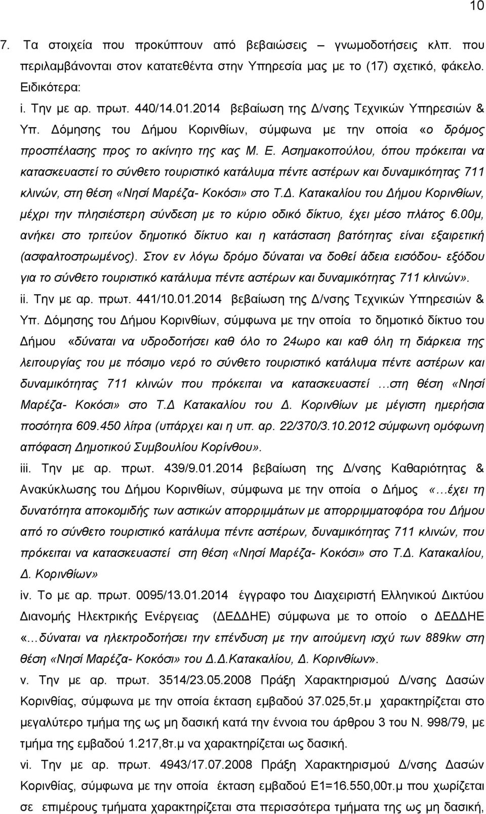 Ασημακοπούλου, όπου πρόκειται να κατασκευαστεί το σύνθετο τουριστικό κατάλυμα πέντε αστέρων και δυναμικότητας 711 κλινών, στη θέση «Νησί Μαρέζα- Κοκόσι» στο Τ.Δ.