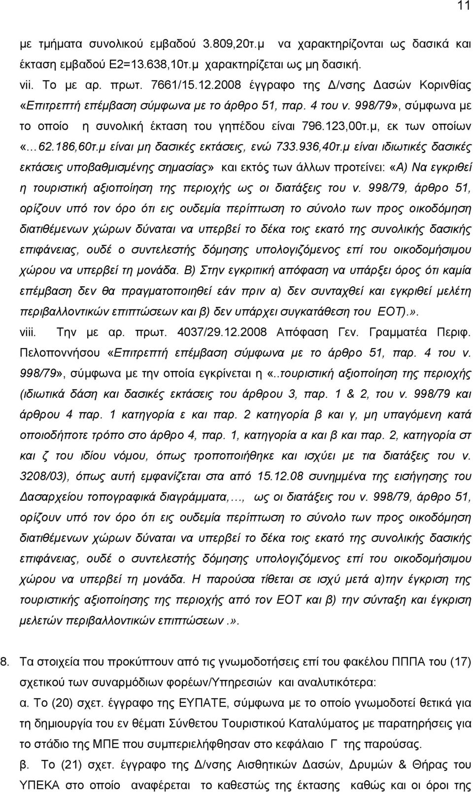 186,60τ.μ είναι μη δασικές εκτάσεις, ενώ 733.936,40τ.